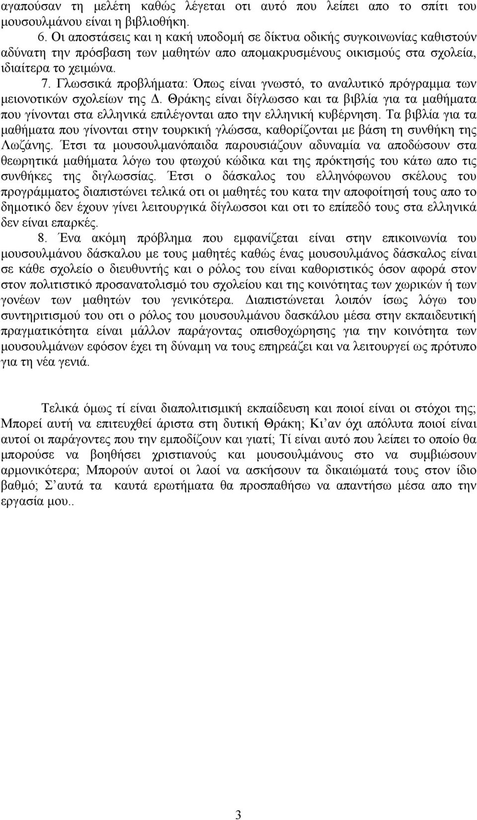 Γλωσσικά προβλήματα: Όπως είναι γνωστό, το αναλυτικό πρόγραμμα των μειονοτικών σχολείων της Δ.