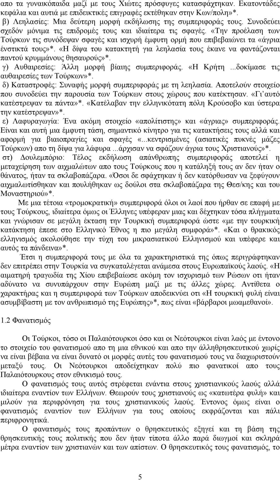 «Την προέλαση των Τούρκων τις συνόδεψαν σφαγές και ισχυρή έμφυτη ορμή που επιβεβαιώνει τα «άγρια ένστικτά τους»*.