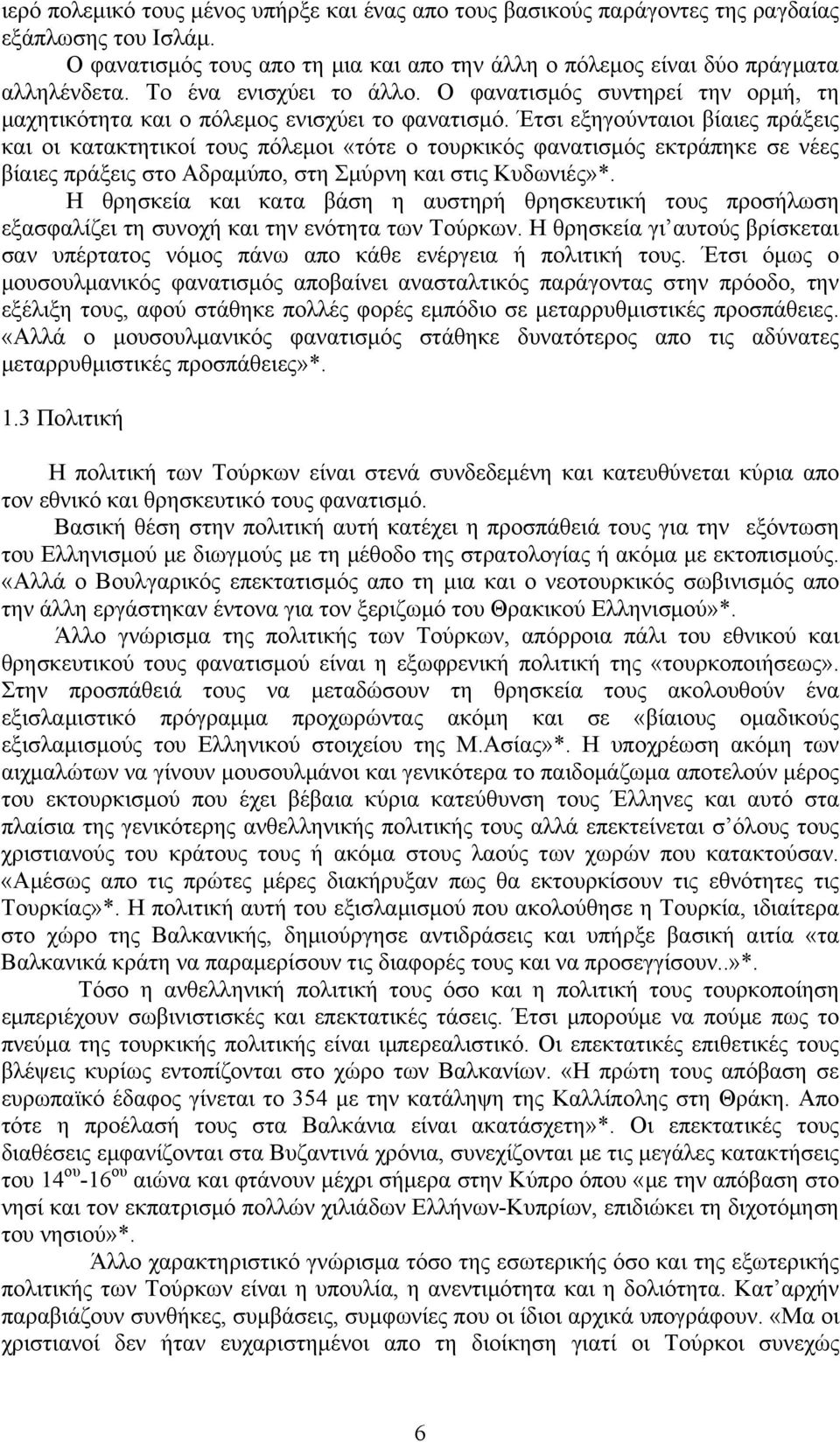 Έτσι εξηγούνταιοι βίαιες πράξεις και οι κατακτητικοί τους πόλεμοι «τότε ο τουρκικός φανατισμός εκτράπηκε σε νέες βίαιες πράξεις στο Αδραμύπο, στη Σμύρνη και στις Κυδωνιές»*.