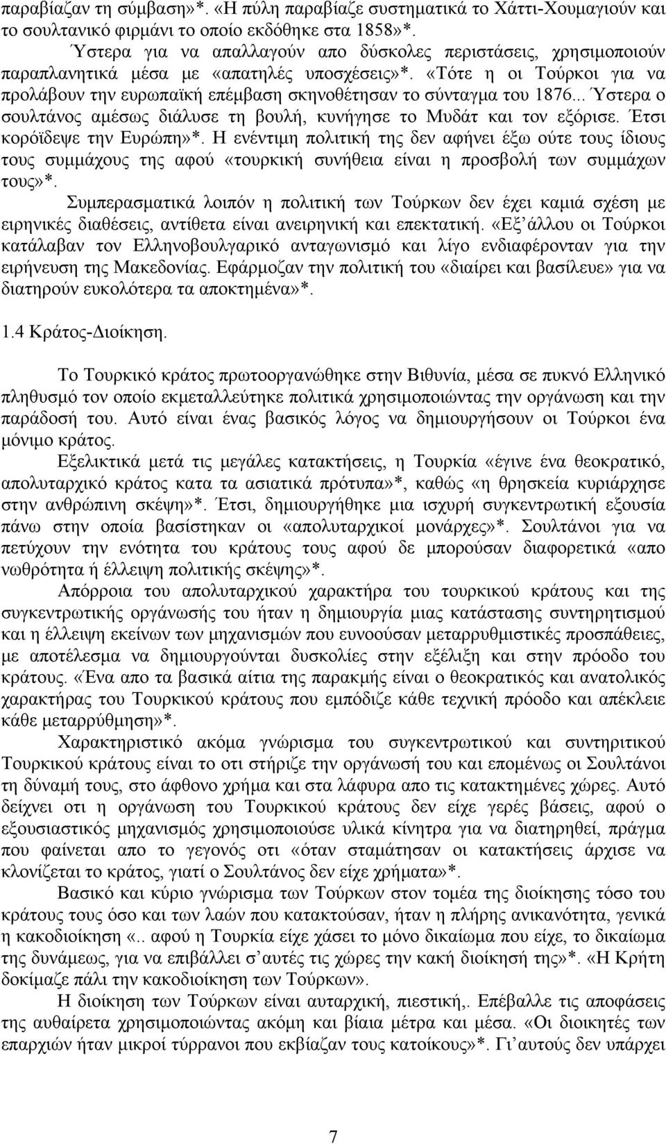 «Τότε η οι Τούρκοι για να προλάβουν την ευρωπαϊκή επέμβαση σκηνοθέτησαν το σύνταγμα του 1876... Ύστερα ο σουλτάνος αμέσως διάλυσε τη βουλή, κυνήγησε το Μυδάτ και τον εξόρισε.