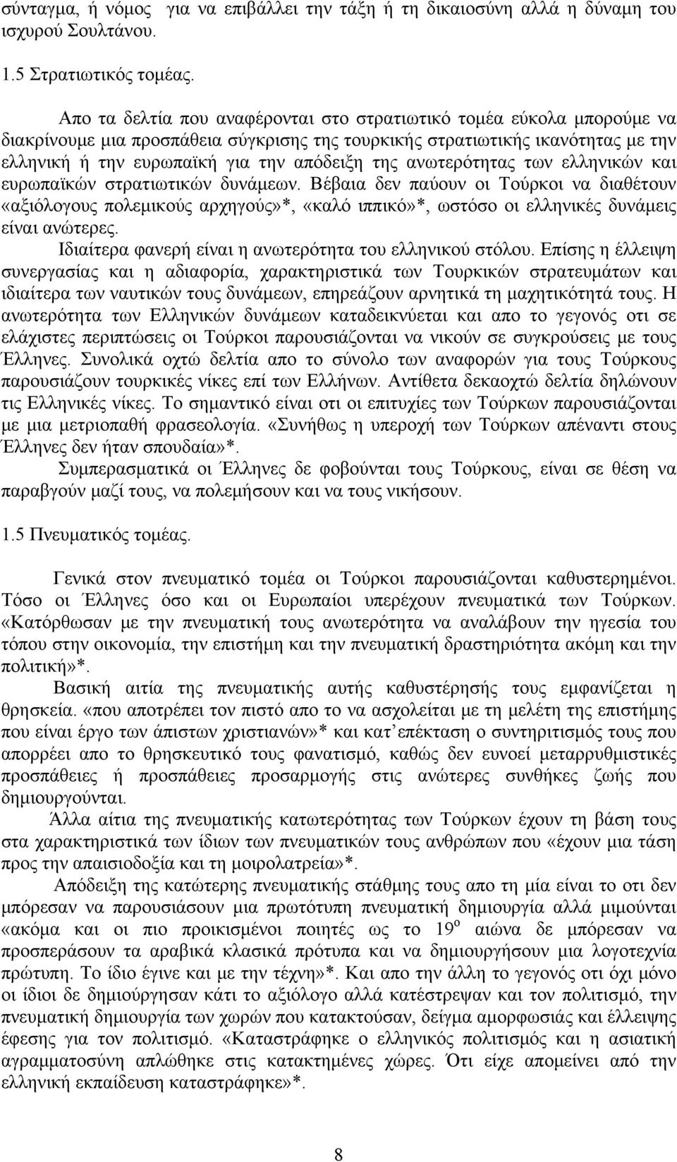 ανωτερότητας των ελληνικών και ευρωπαϊκών στρατιωτικών δυνάμεων.