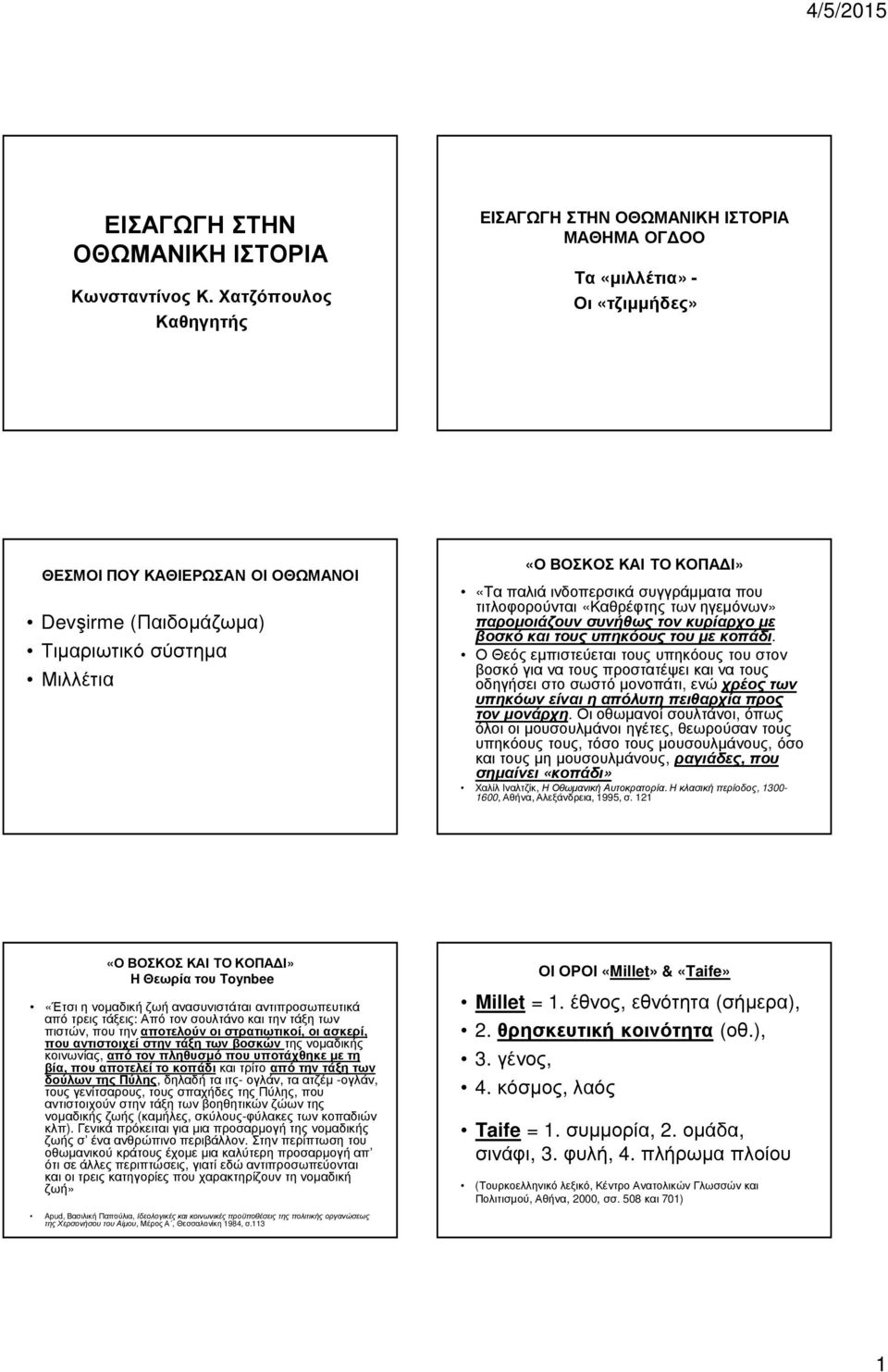 ΤΟ ΚΟΠΑ Ι» «Τα παλιά ινδοπερσικά συγγράµµατα που τιτλοφορούνται «Καθρέφτης των ηγεµόνων» παροµοιάζουν συνήθως τον κυρίαρχο µε βοσκό και τους υπηκόους του µε κοπάδι.