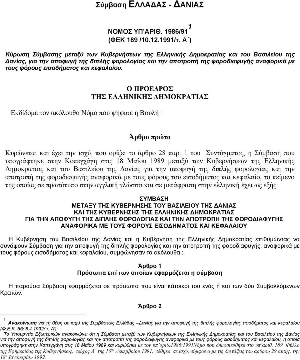 εισοδήματος και κεφαλαίου. Ο ΠΡΟΕΔΡΟΣ ΤΗΣ ΕΛΛΗΝΙΚΗΣ ΔΗΜΟΚΡΑΤΙΑΣ Εκδίδομε τον ακόλουθο Νόμο που ψήφισε η Βουλή: Άρθρο πρώτο Κυρώνεται και έχει την ισχύ, που ορίζει το άρθρο 28 παρ.