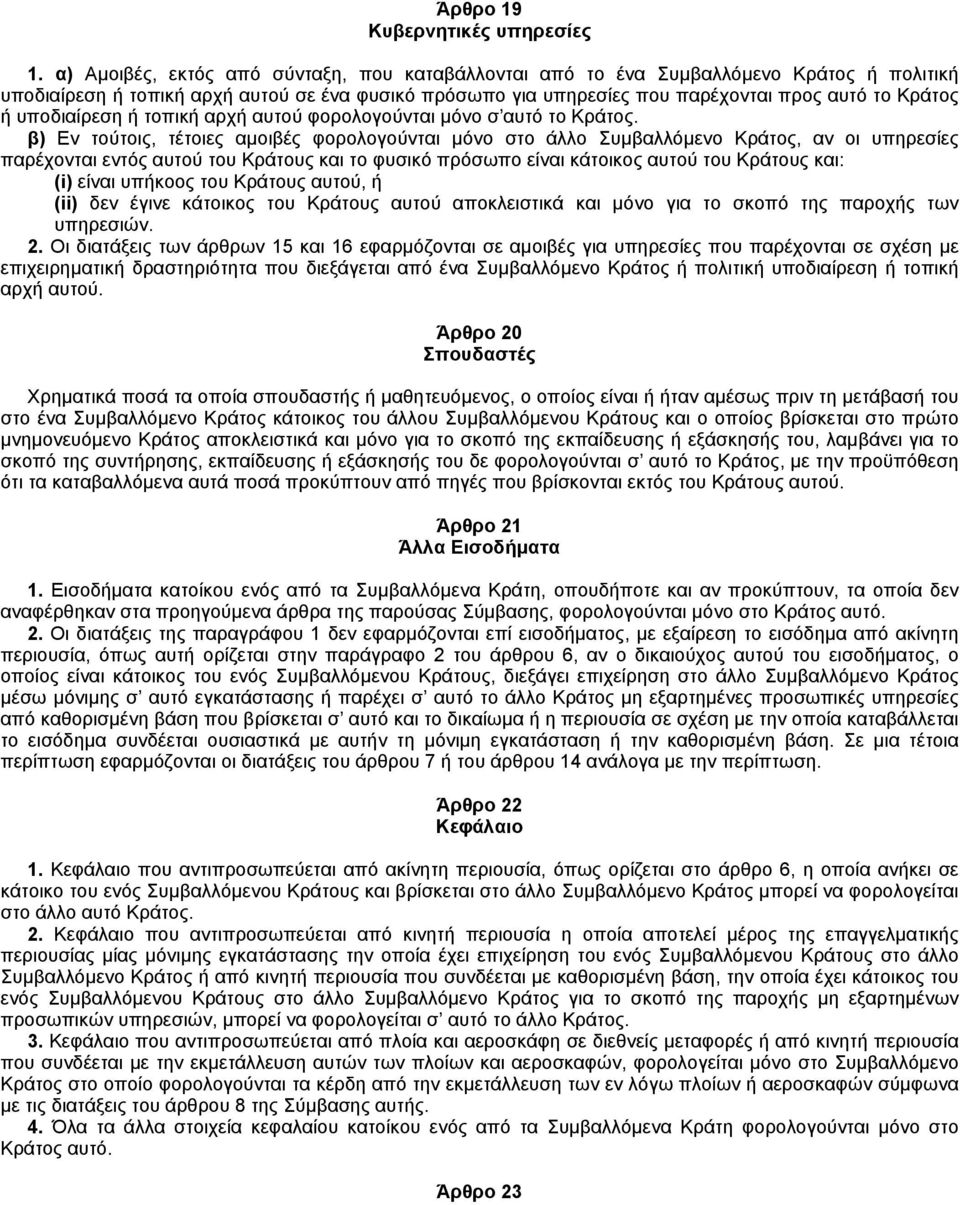 υποδιαίρεση ή τοπική αρχή αυτού φορολογούνται μόνο σ αυτό το Kράτος.