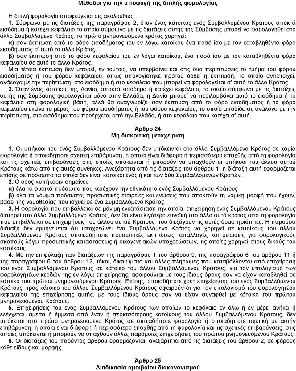 στο άλλο Συμβαλλόμενο Kράτος, το πρώτο μνημονευόμενο κράτος χορηγεί: α) σαν έκπτωση από το φόρο εισοδήματος του εν λόγω κατοίκου ένα ποσό ίσο με τον καταβληθέντα φόρο εισοδήματος σ αυτό το άλλο