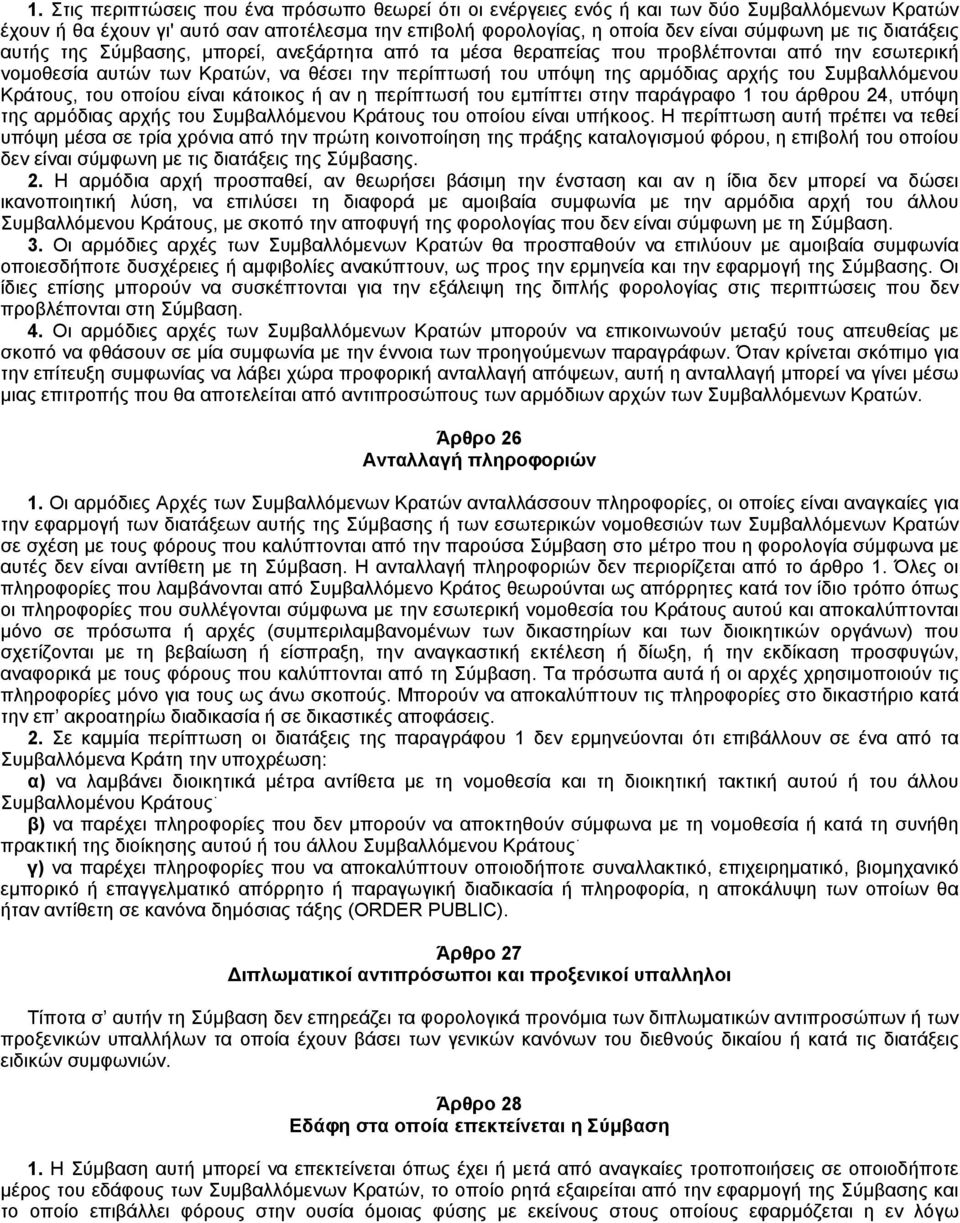 Συμβαλλόμενου Kράτους, του οποίου είναι κάτοικος ή αν η περίπτωσή του εμπίπτει στην παράγραφο 1 του άρθρου 24, υπόψη της αρμόδιας αρχής του Συμβαλλόμενου Kράτους του οποίου είναι υπήκοος.