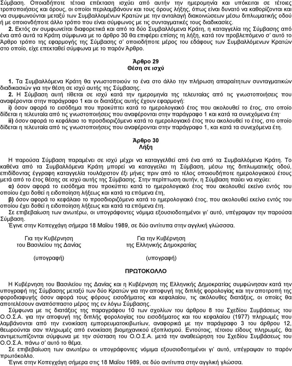 συμφωνούνται μεταξύ των Συμβαλλομένων Kρατών με την ανταλαγή διακοινώσεων μέσω διπλωματικής οδού ή με οποιονδήποτε άλλο τρόπο που είναι σύμφωνος με τις συνταγματικές τους διαδικασίες. 2.