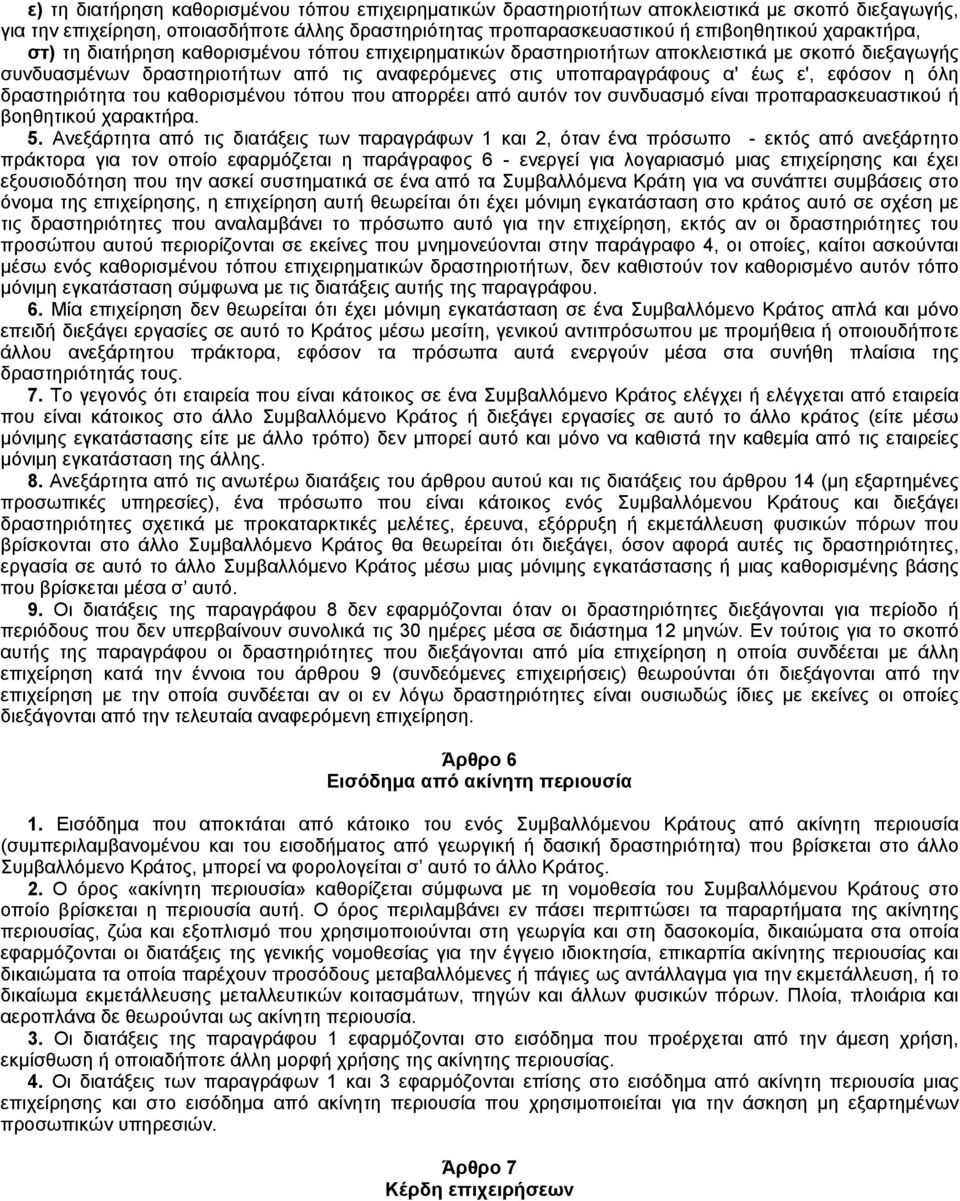 δραστηριότητα του καθορισμένου τόπου που απορρέει από αυτόν τον συνδυασμό είναι προπαρασκευαστικού ή βοηθητικού χαρακτήρα. 5.