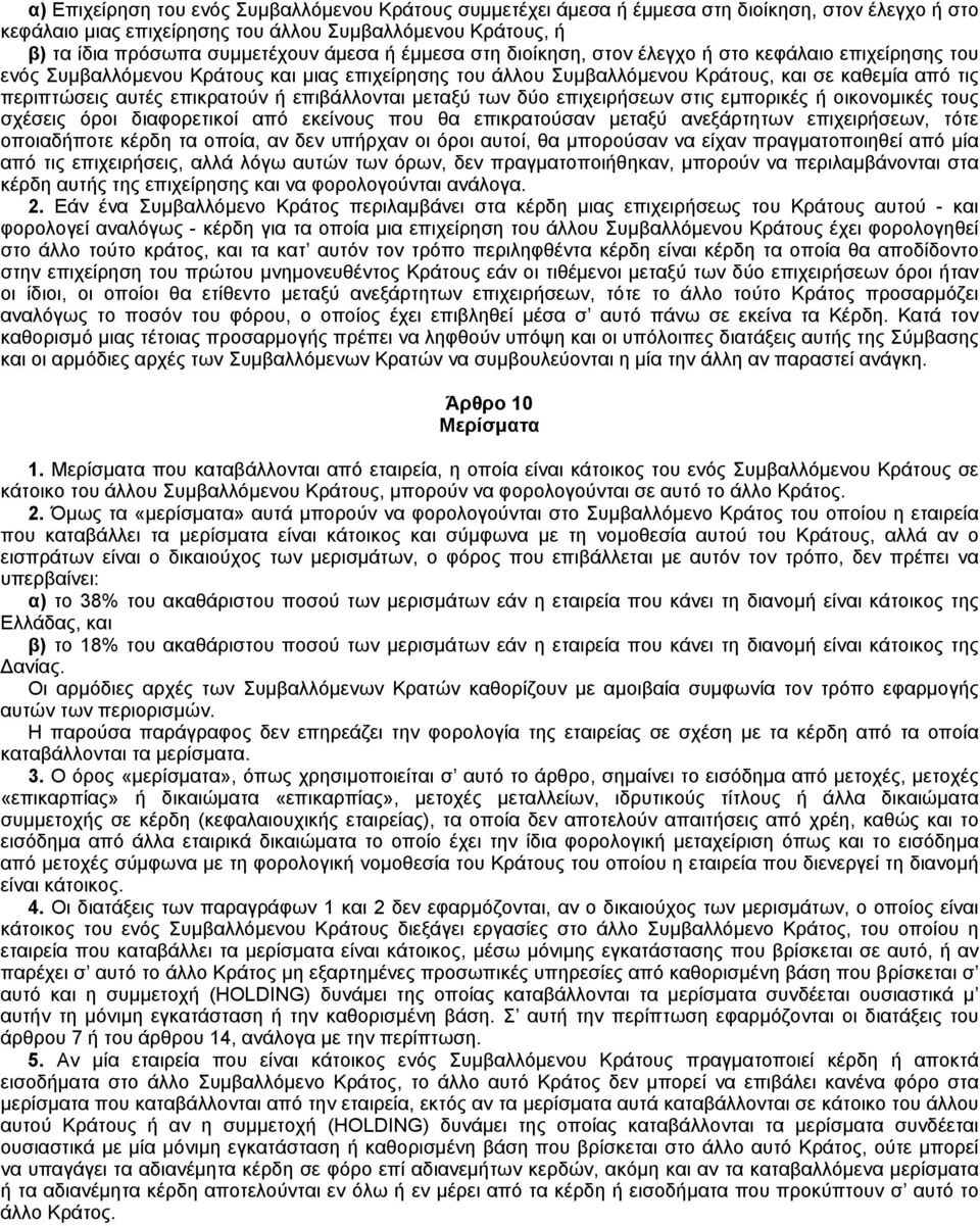 επικρατούν ή επιβάλλονται μεταξύ των δύο επιχειρήσεων στις εμπορικές ή οικονομικές τους σχέσεις όροι διαφορετικοί από εκείνους που θα επικρατούσαν μεταξύ ανεξάρτητων επιχειρήσεων, τότε οποιαδήποτε