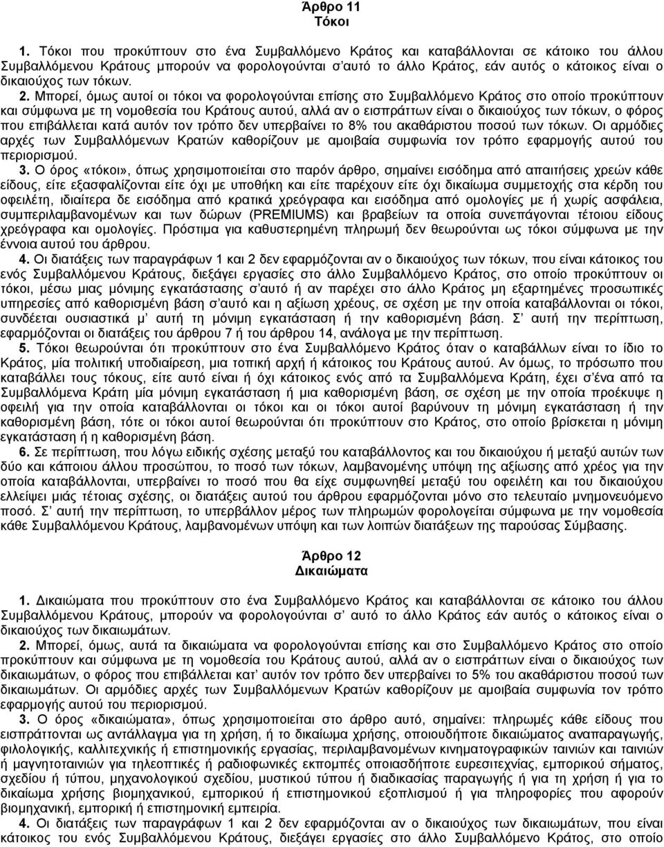 των τόκων. 2.