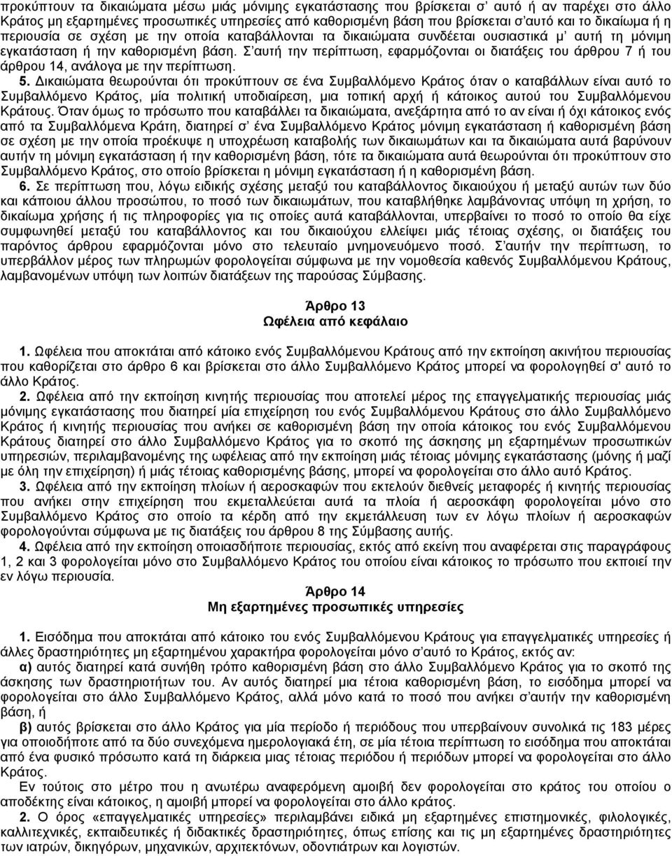 Σ αυτή την περίπτωση, εφαρμόζονται οι διατάξεις του άρθρου 7 ή του άρθρου 14, ανάλογα με την περίπτωση. 5.