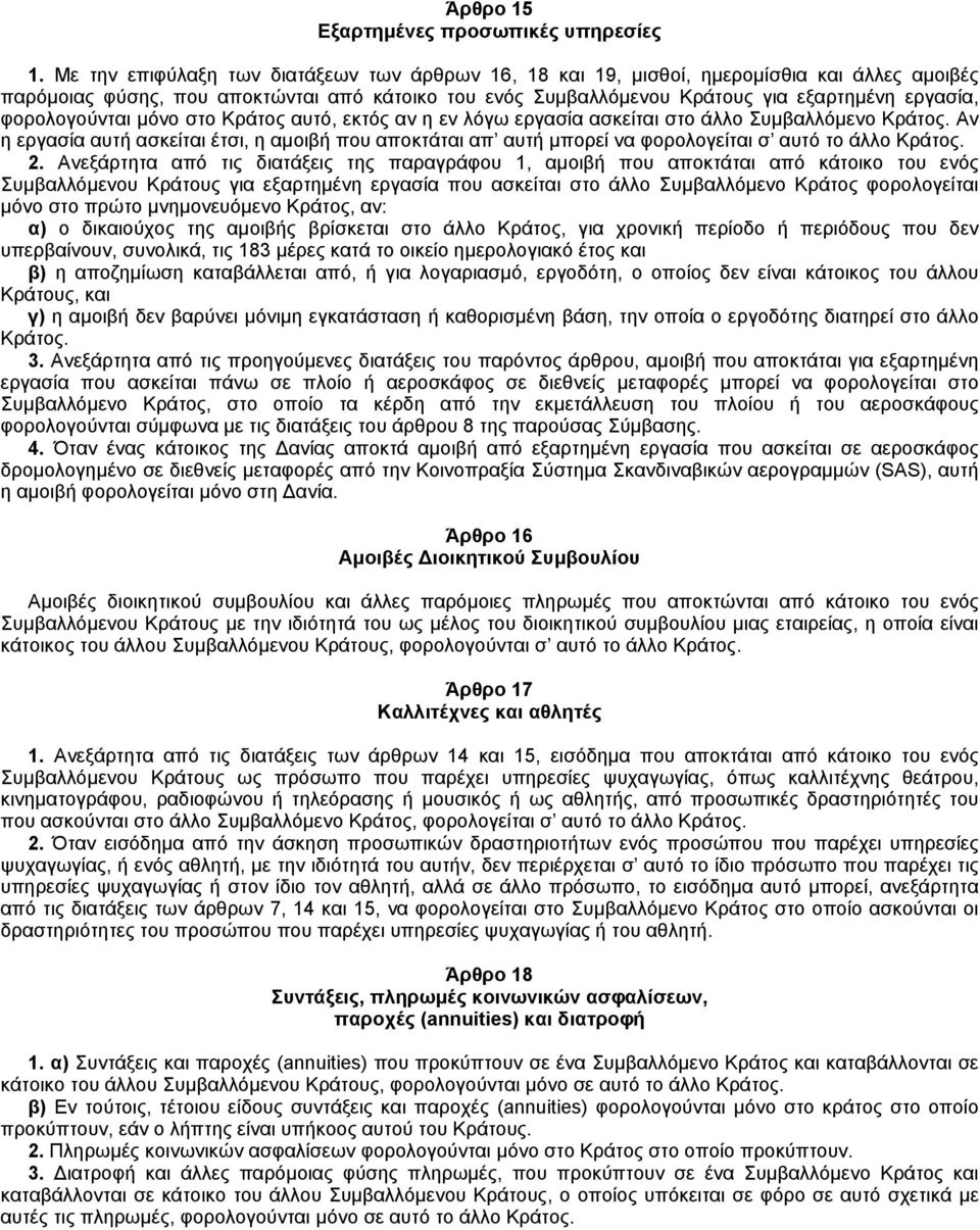 φορολογούνται μόνο στο Kράτος αυτό, εκτός αν η εν λόγω εργασία ασκείται στο άλλο Συμβαλλόμενο Kράτος.