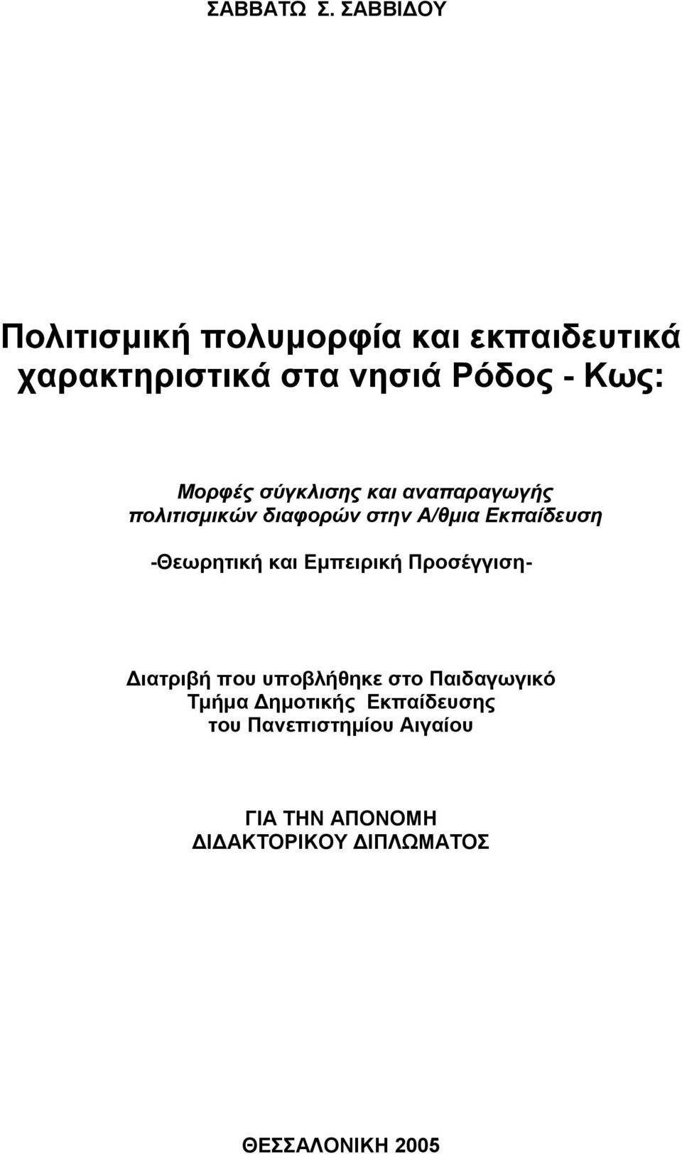 Μορφές σύγκλισης και αναπαραγωγής πολιτισµικών διαφορών στην Α/θµια Εκπαίδευση -Θεωρητική