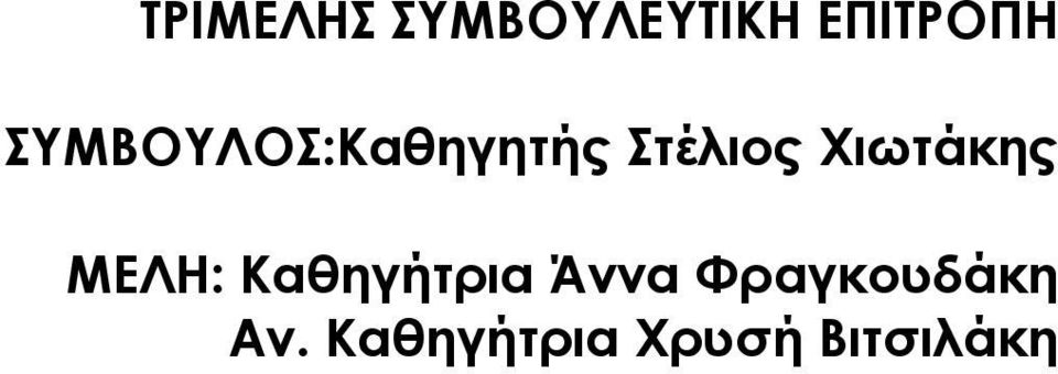 Χιωτάκης ΜΕΛΗ: Καθηγήτρια Άννα