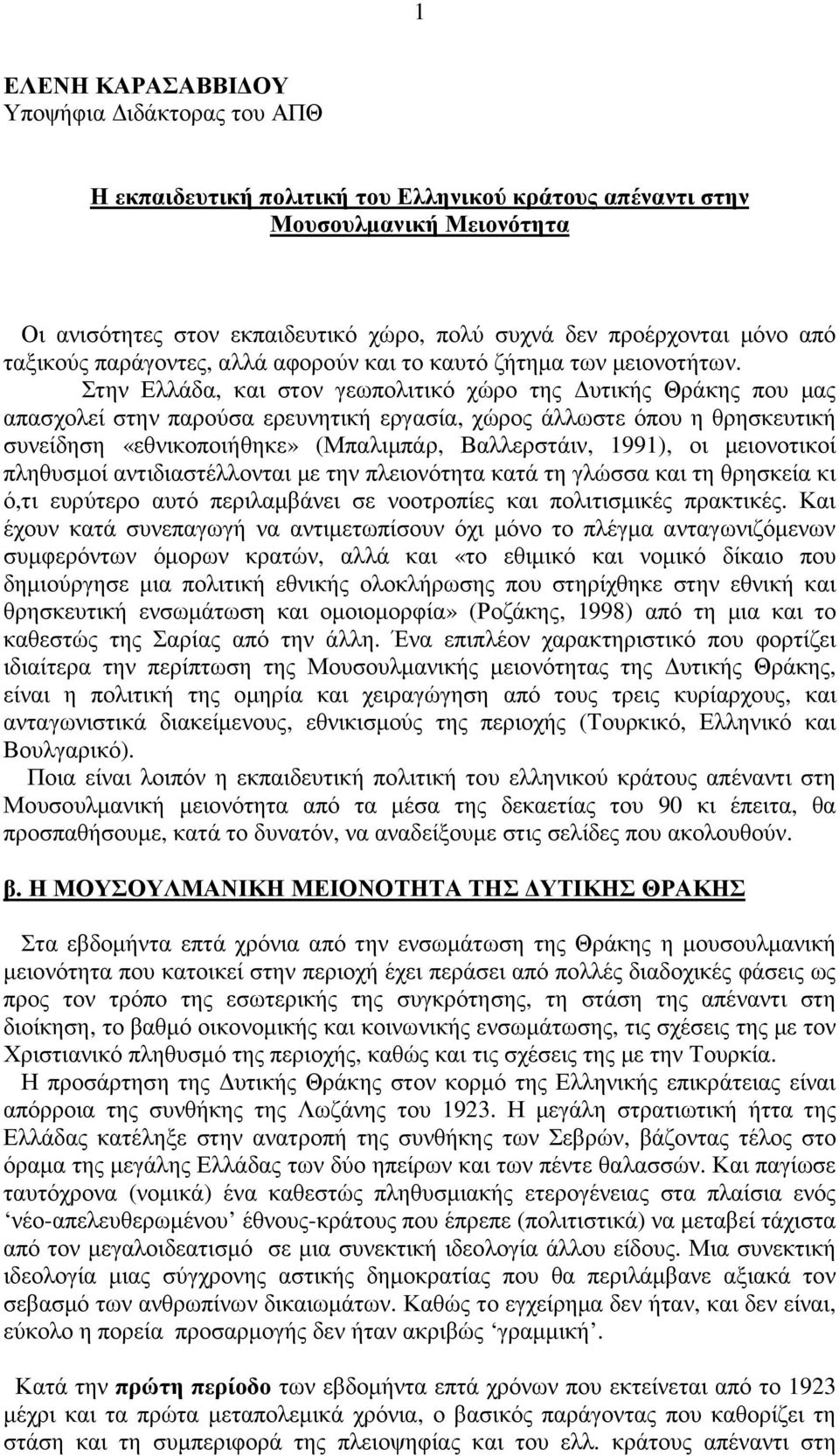 Στην Ελλάδα, και στον γεωπολιτικό χώρο της υτικής Θράκης που µας απασχολεί στην παρούσα ερευνητική εργασία, χώρος άλλωστε όπου η θρησκευτική συνείδηση «εθνικοποιήθηκε» (Μπαλιµπάρ, Βαλλερστάιν, 1991),