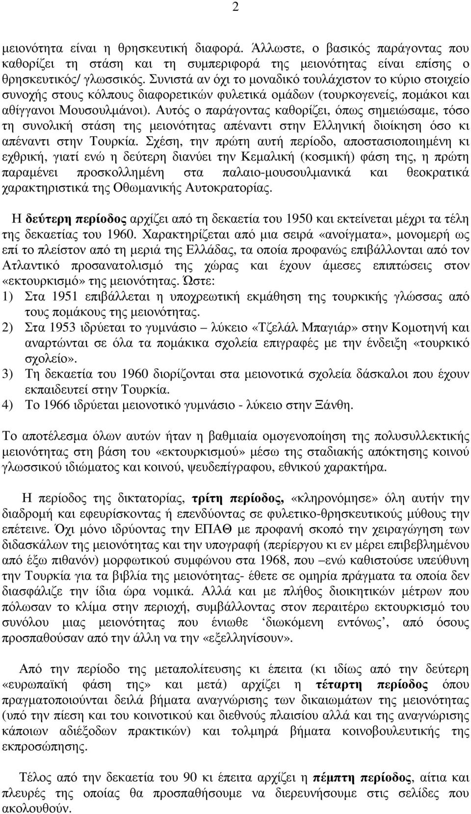 Αυτός ο παράγοντας καθορίζει, όπως σηµειώσαµε, τόσο τη συνολική στάση της µειονότητας απέναντι στην Ελληνική διοίκηση όσο κι απέναντι στην Τουρκία.