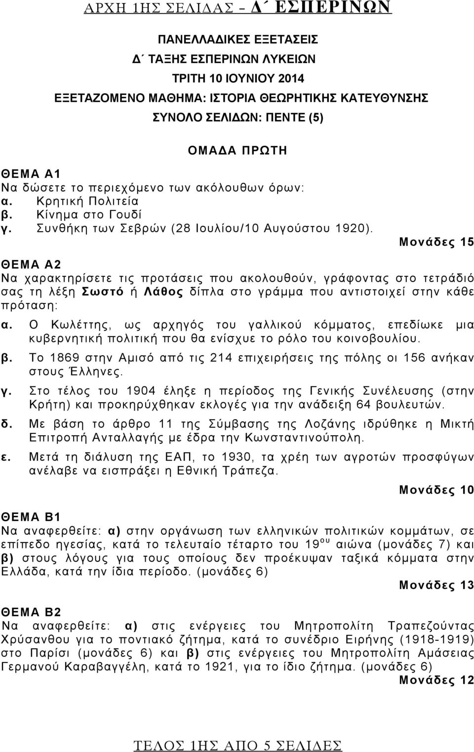 Μονάδες 15 ΘΕΜΑ Α2 Να χαρακτηρίσετε τις προτάσεις που ακολουθούν, γράφοντας στο τετράδιό σας τη λέξη Σωστό ή Λάθος δίπλα στο γράμμα που αντιστοιχεί στην κάθε πρόταση: α.