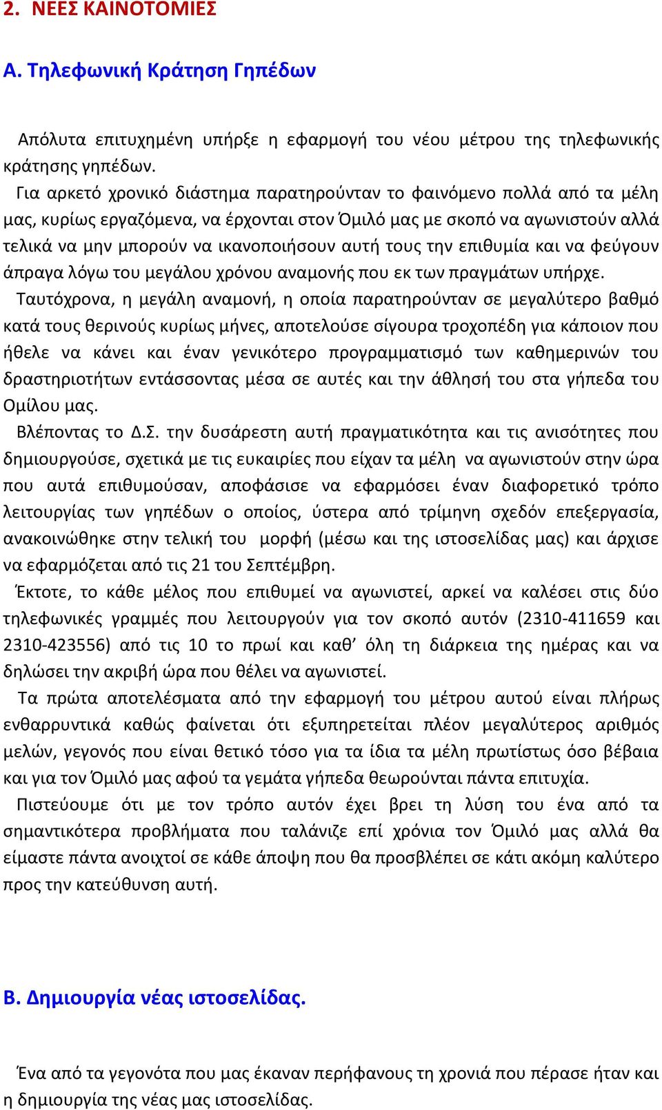 τουσ τθν επικυμία και να φεφγουν άπραγα λόγω του μεγάλου χρόνου αναμονισ που εκ των πραγμάτων υπιρχε.