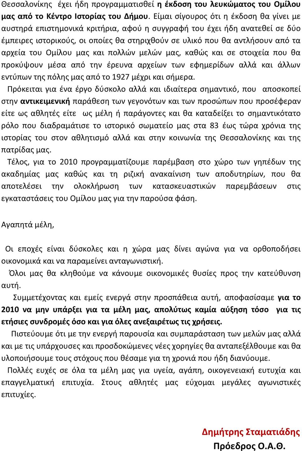 αρχεία του Ομίλου μασ και πολλϊν μελϊν μασ, κακϊσ και ςε ςτοιχεία που κα προκφψουν μζςα από τθν ζρευνα αρχείων των εφθμερίδων αλλά και άλλων εντφπων τθσ πόλθσ μασ από το 1927 μζχρι και ςιμερα.