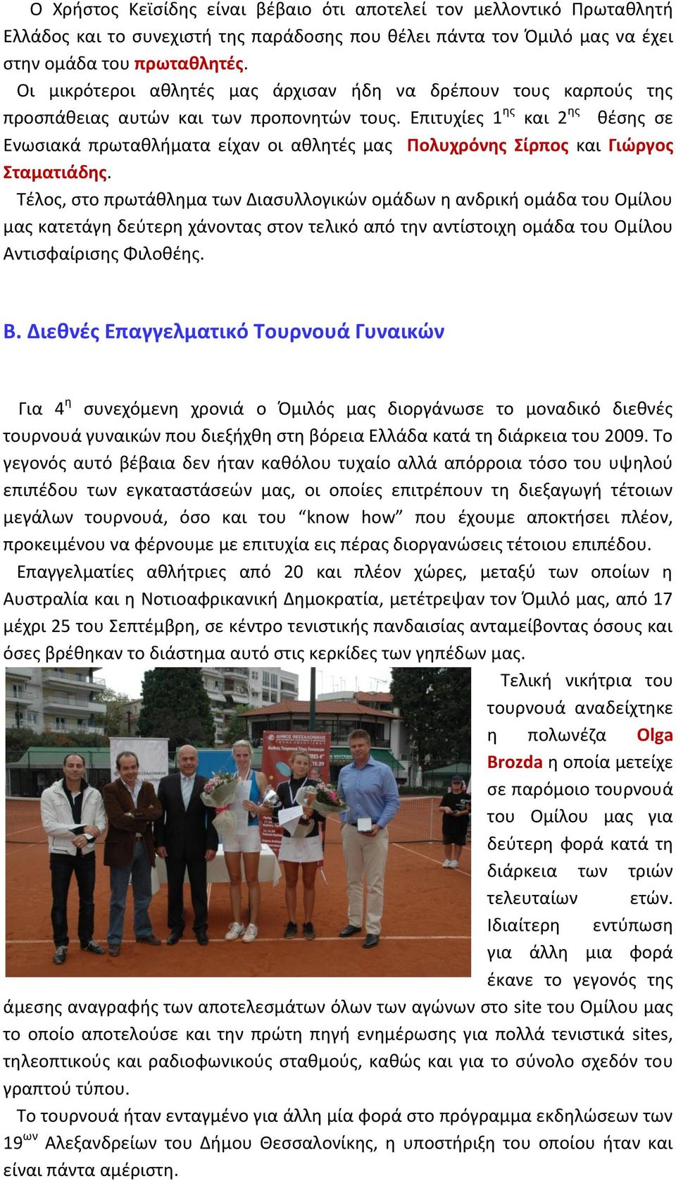 Επιτυχίεσ 1 θσ και 2 θσ κζςθσ ςε Ενωςιακά πρωτακλιματα είχαν οι ακλθτζσ μασ Πολυχρόνθσ ίρποσ και Γιϊργοσ ταματιάδθσ.
