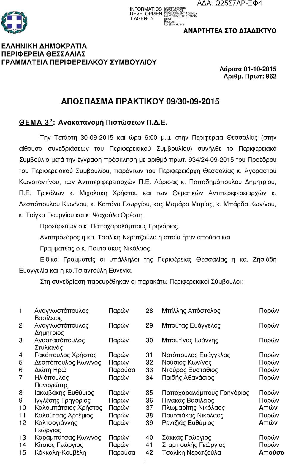 Πιστώσεων Π..Ε. Την Τετάρτη 30-09-2015 και ώρα 6:00 µ.