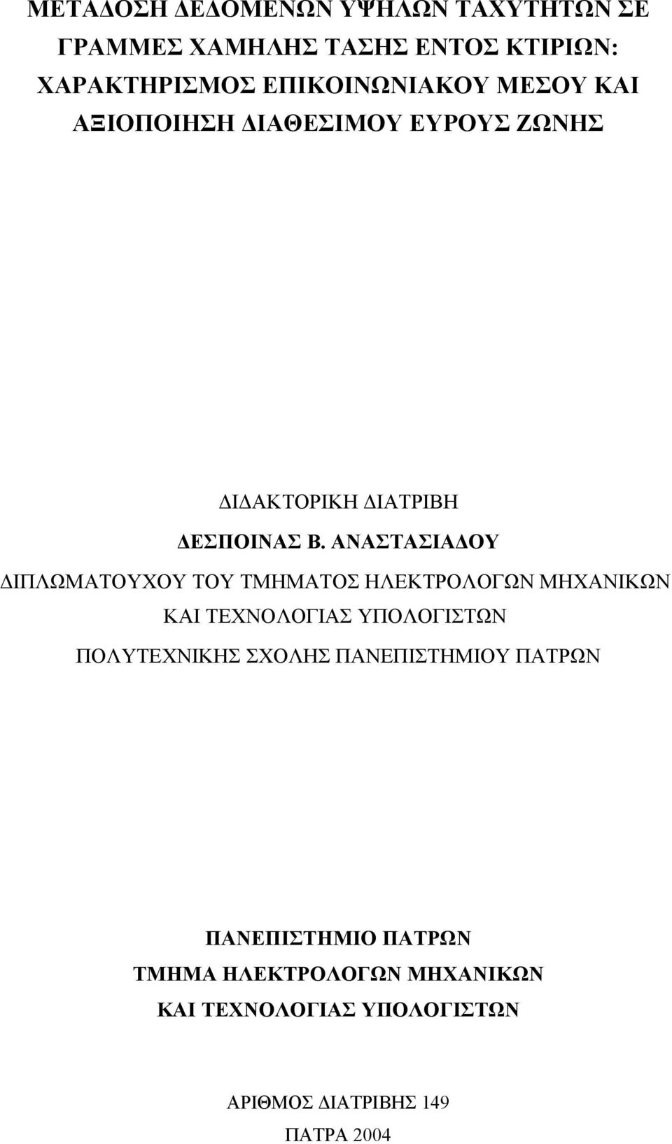 ΑΝΑΣΤΑΣΙΑ ΟΥ ΙΠΛΩΜΑΤΟΥΧΟΥ ΤΟΥ ΤΜΗΜΑΤΟΣ ΗΛΕΚΤΡΟΛΟΓΩΝ ΜΗΧΑΝΙΚΩΝ ΚΑΙ ΤΕΧΝΟΛΟΓΙΑΣ ΥΠΟΛΟΓΙΣΤΩΝ ΠΟΛΥΤΕΧΝΙΚΗΣ