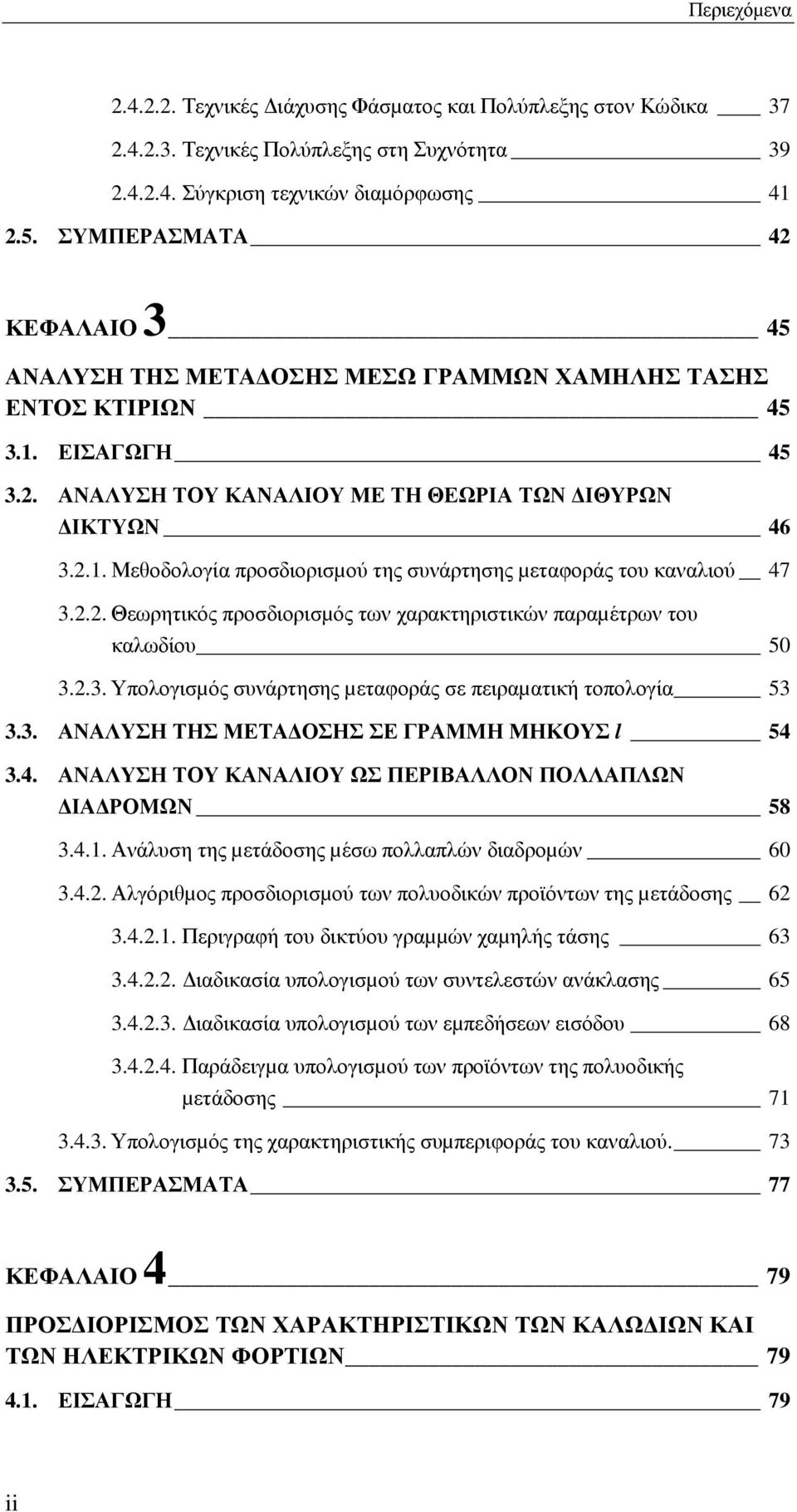 2.2. Θεωρητικός προσδιορισµός των χαρακτηριστικών παραµέτρων του καλωδίου 50 3.2.3. Υπολογισµός συνάρτησης µεταφοράς σε πειραµατική τοπολογία 53 3.3. ΑΝΑΛΥΣΗ ΤΗΣ ΜΕΤΑ ΟΣΗΣ ΣΕ ΓΡΑΜΜΗ ΜΗΚΟΥΣ l 54 