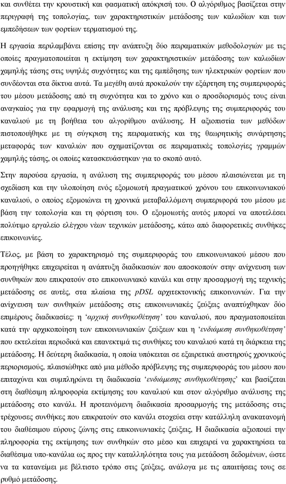 της εµπέδησης των ηλεκτρικών φορτίων που συνδέονται στα δίκτυα αυτά.