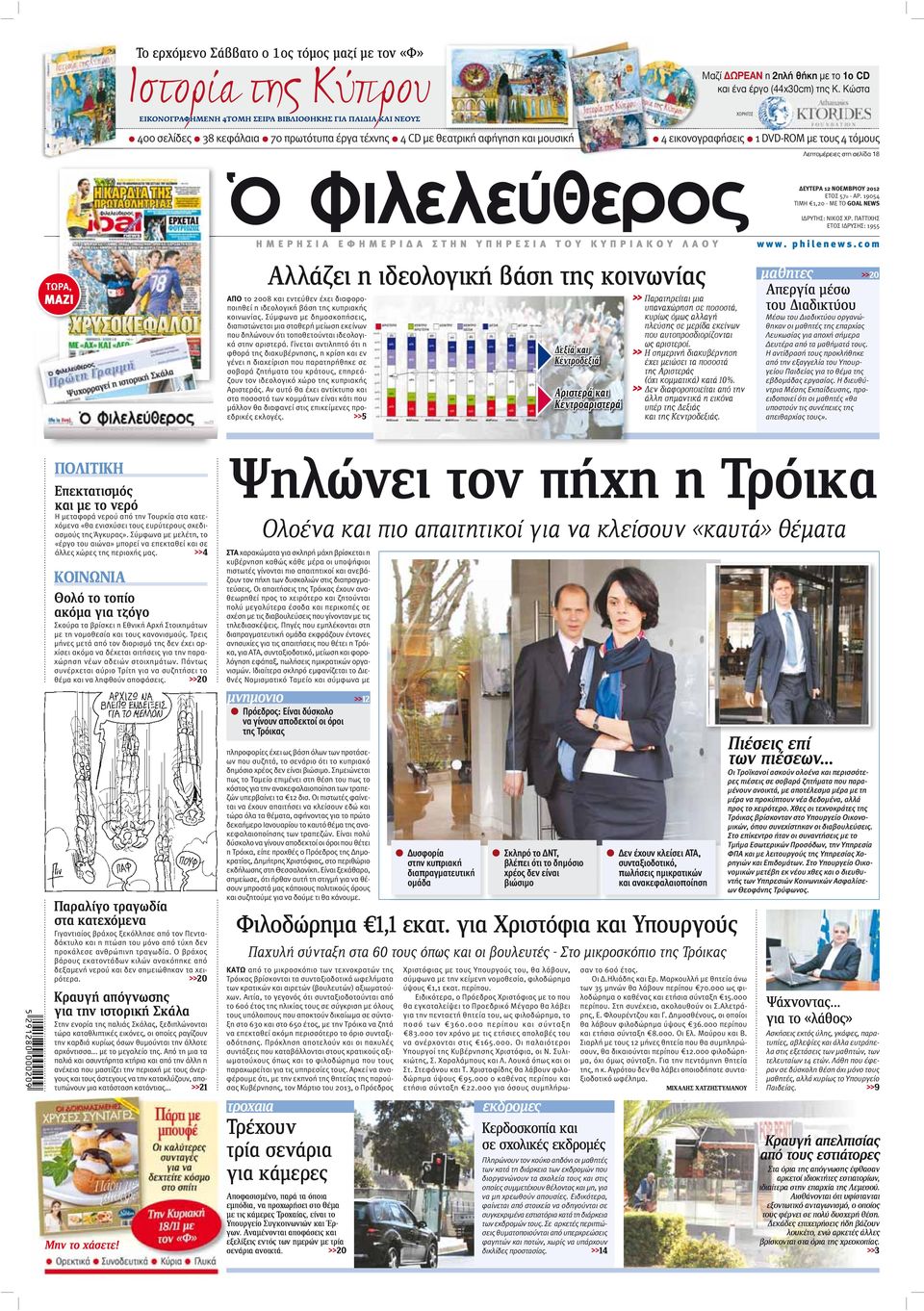 Κώστα ΧΟΡΗΓΟΣ 4 εικονογραφήσεις 1 DVD-ROM με τους 4 τόμους Λεπτομέρειες στη σελίδα 18 ΔΕΥΤΕΡΑ 12 ΝΟΕΜΒΡΙΟΥ 2012 ΕΤΟΣ 57ο - ΑΡ. 19054 ΤΙΜΗ 1,20 - ΜΕ ΤΟ GOAL NEWS ΙΔΡΥΤΗΣ: ΝΙΚΟΣ ΧΡ.