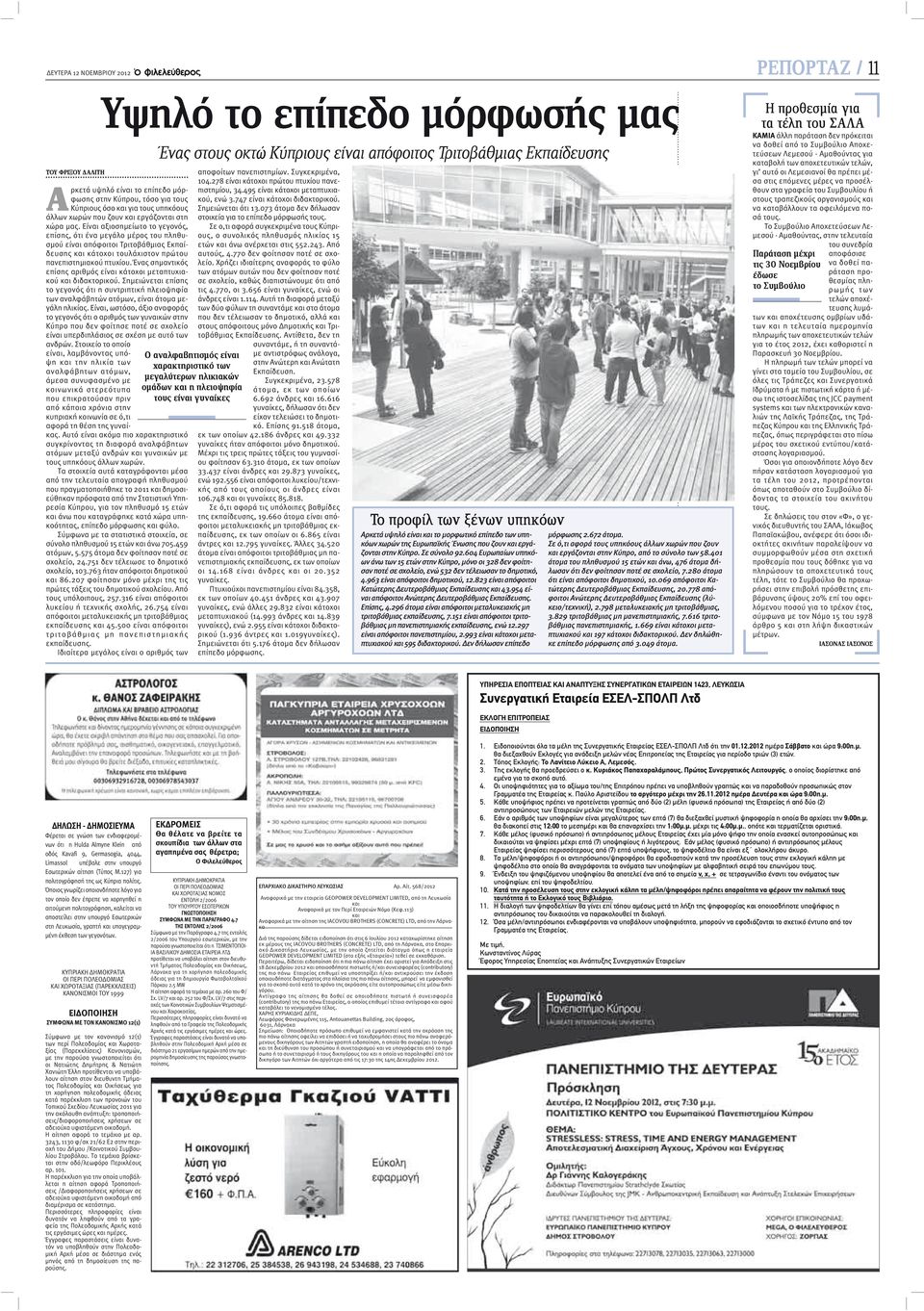 Είναι αξιοσημείωτο το γεγονός, επίσης, ότι ένα μεγάλο μέρος του πληθυσμού είναι απόφοιτοι Τριτοβάθμιας Εκπαίδευσης και κάτοχοι τουλάχιστον πρώτου πανεπιστημιακού πτυχίου.