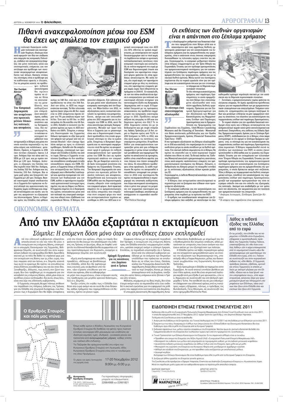 αναγκαιότητα ύπαρξης όχι μόνο πολιτικής αλλά και επιστημονικής επάρκειας για την αντίληψη και πρόβλεψη των συνεπειών συγκεκριμένων αποφάσεων.