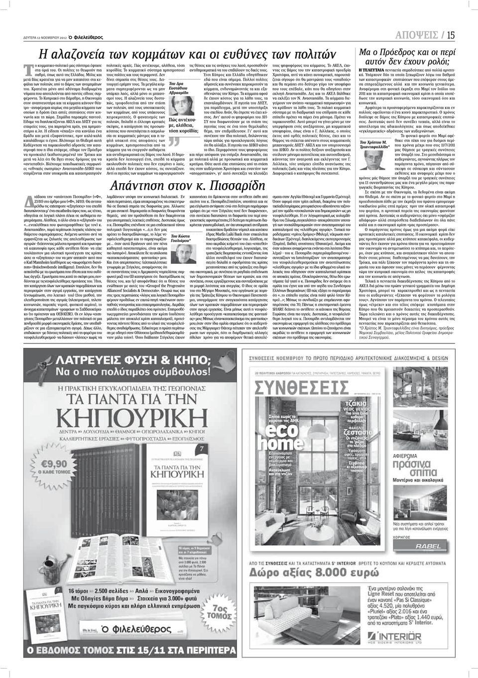 Κρατιέται μόνο από αδύναμα διαβρωμένα νήματα που αποτελούνται από παντός είδους συμφέροντα.