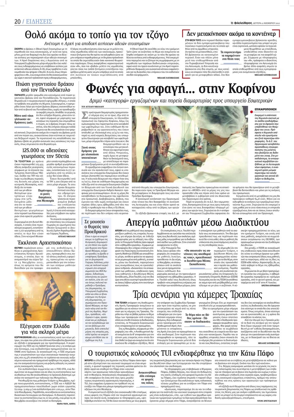 Η Αρχή διορίστηκε στις 2 Αυγούστου από το Υπουργικό Συμβούλιο και μέχρι σήμερα δεν έχει καλέσει τους ενδιαφερόμενους να υποβάλουν αιτήσεις για απόκτηση αδειών κλάσης Α ή Β, όπως προβλέπει η νέα