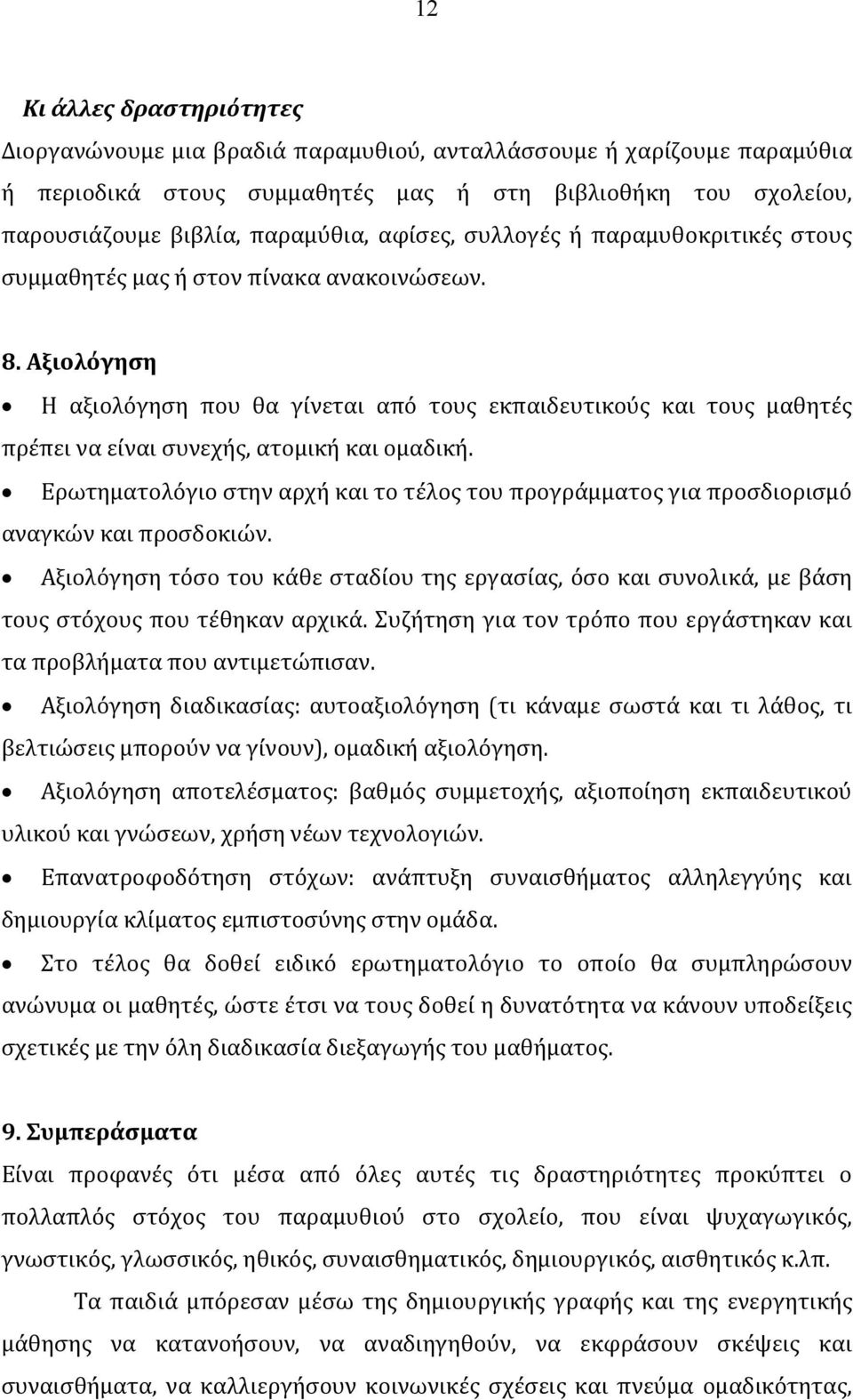 Αξιολόγηση Η αξιολόγηση που θα γίνεται από τους εκπαιδευτικούς και τους μαθητές πρέπει να είναι συνεχής, ατομική και ομαδική.