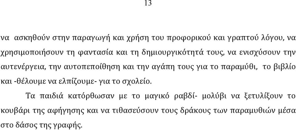 παραμύθι, το βιβλίο και -θέλουμε να ελπίζουμε- για το σχολείο.