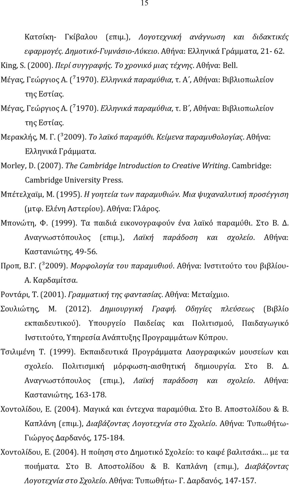 Μερακλής, Μ. Γ. (³2009). Το λαϊκό παραμύθι. Κείμενα παραμυθολογίας. Αθήνα: Ελληνικά Γράμματα. Morley, D. (2007). The Cambridge Introduction to Creative Writing. Cambridge: Cambridge University Press.