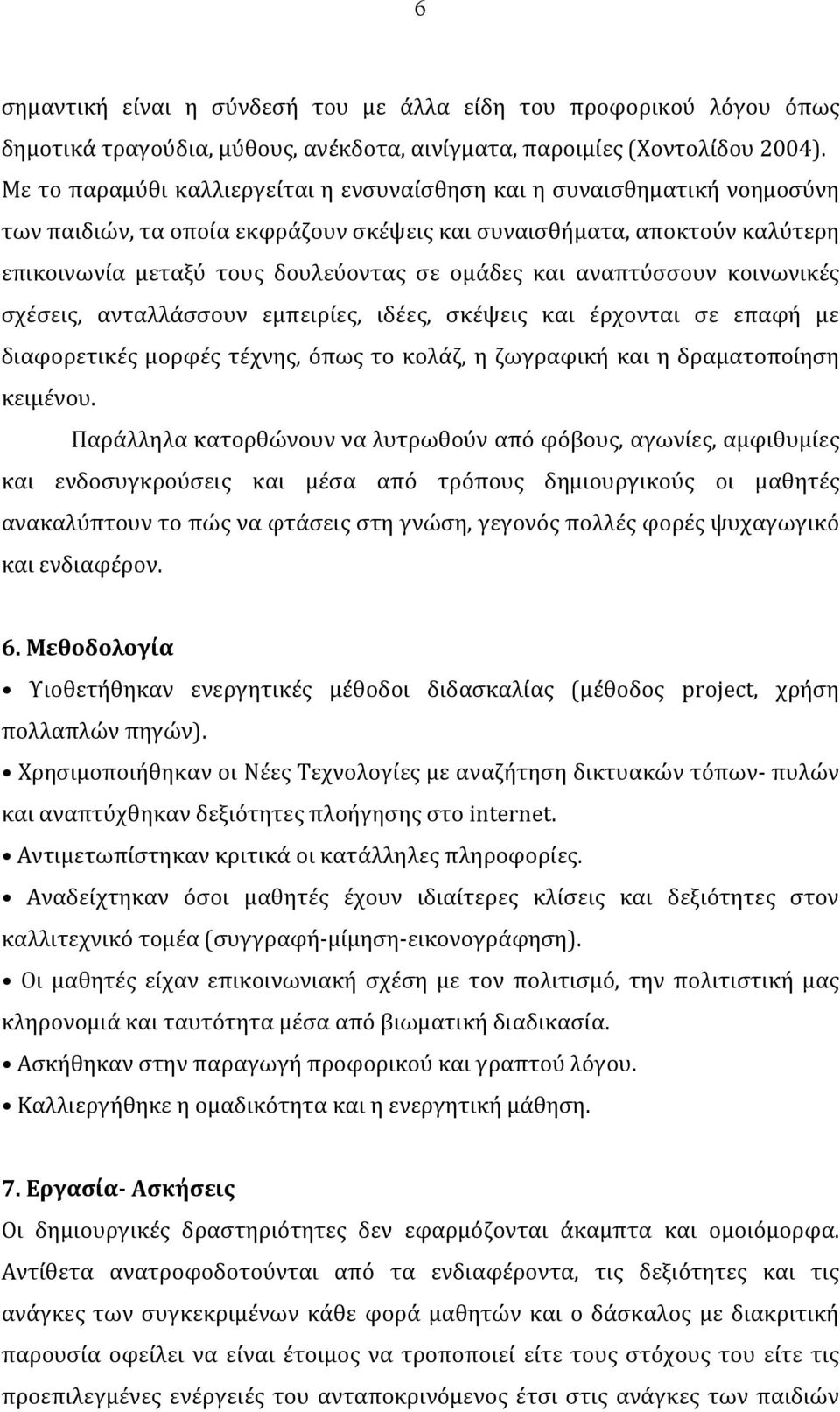 και αναπτύσσουν κοινωνικές σχέσεις, ανταλλάσσουν εμπειρίες, ιδέες, σκέψεις και έρχονται σε επαφή με διαφορετικές μορφές τέχνης, όπως το κολάζ, η ζωγραφική και η δραματοποίηση κειμένου.