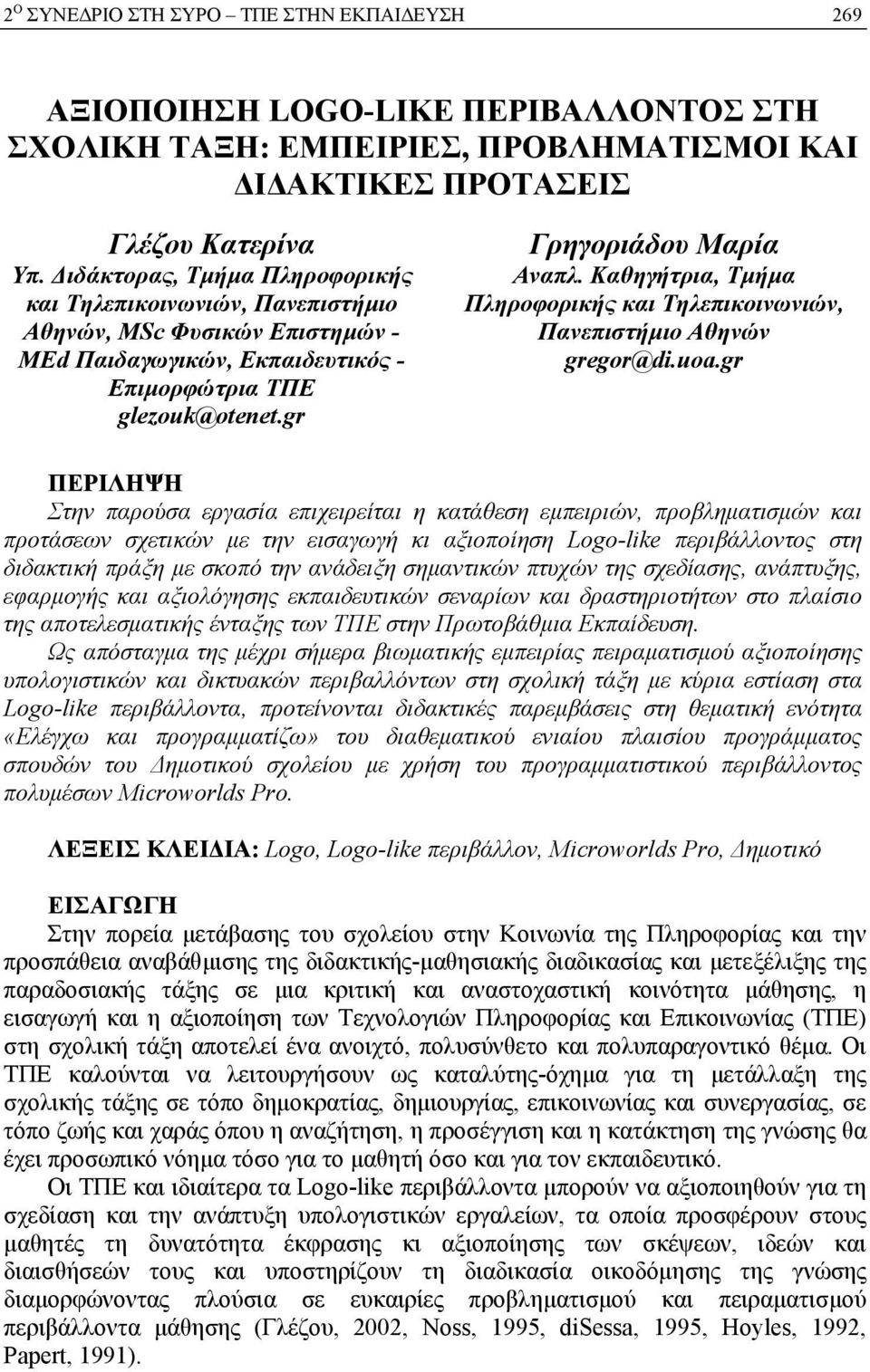 Καθηγήτρια, Τµήµα Πληροφορικής και Τηλεπικοινωνιών, Πανεπιστήµιο Αθηνών gregor@di.uoa.