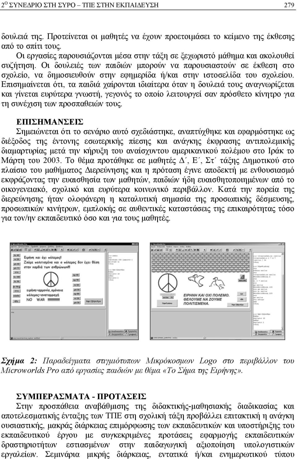Οι δουλειές των παιδιών µπορούν να παρουσιαστούν σε έκθεση στο σχολείο, να δηµοσιευθούν στην εφηµερίδα ή/και στην ιστοσελίδα του σχολείου.