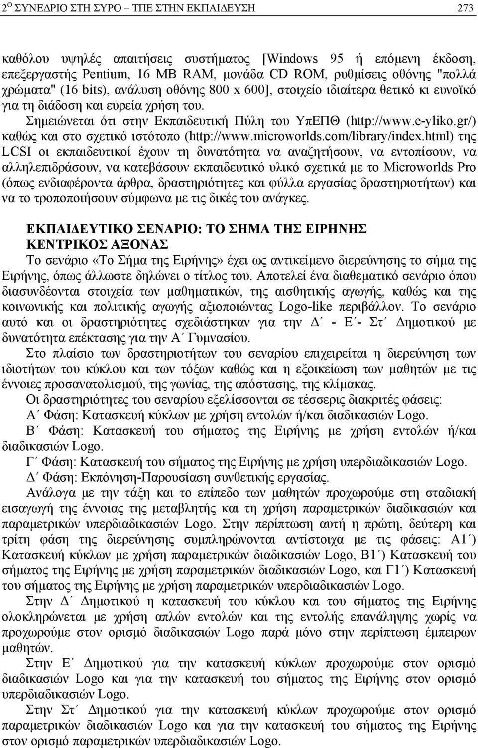 gr/) καθώς και στο σχετικό ιστότοπο (http://www.microworlds.com/library/index.