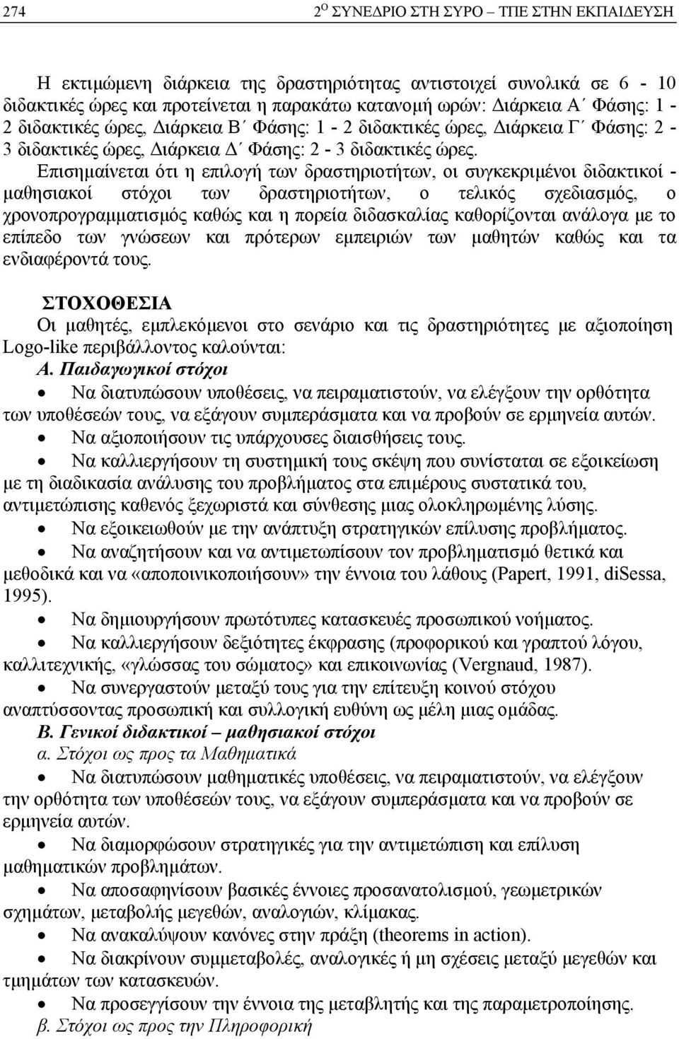Επισηµαίνεται ότι η επιλογή των δραστηριοτήτων, οι συγκεκριµένοι διδακτικοί - µαθησιακοί στόχοι των δραστηριοτήτων, ο τελικός σχεδιασµός, ο χρονοπρογραµµατισµός καθώς και η πορεία διδασκαλίας