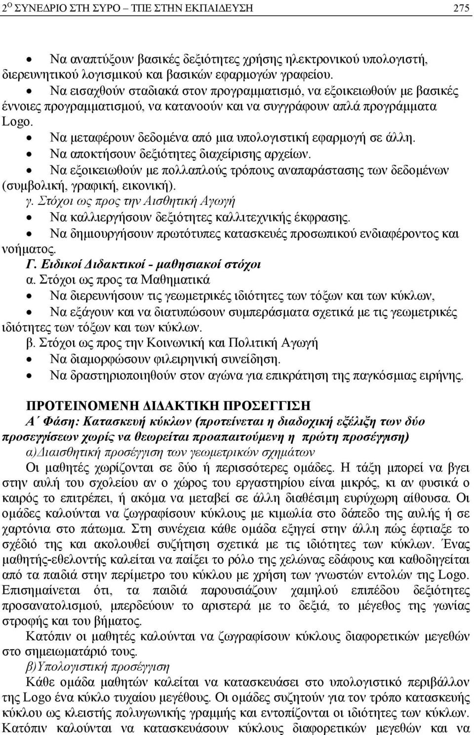 Να µεταφέρουν δεδοµένα από µια υπολογιστική εφαρµογή σε άλλη. Να αποκτήσουν δεξιότητες διαχείρισης αρχείων.