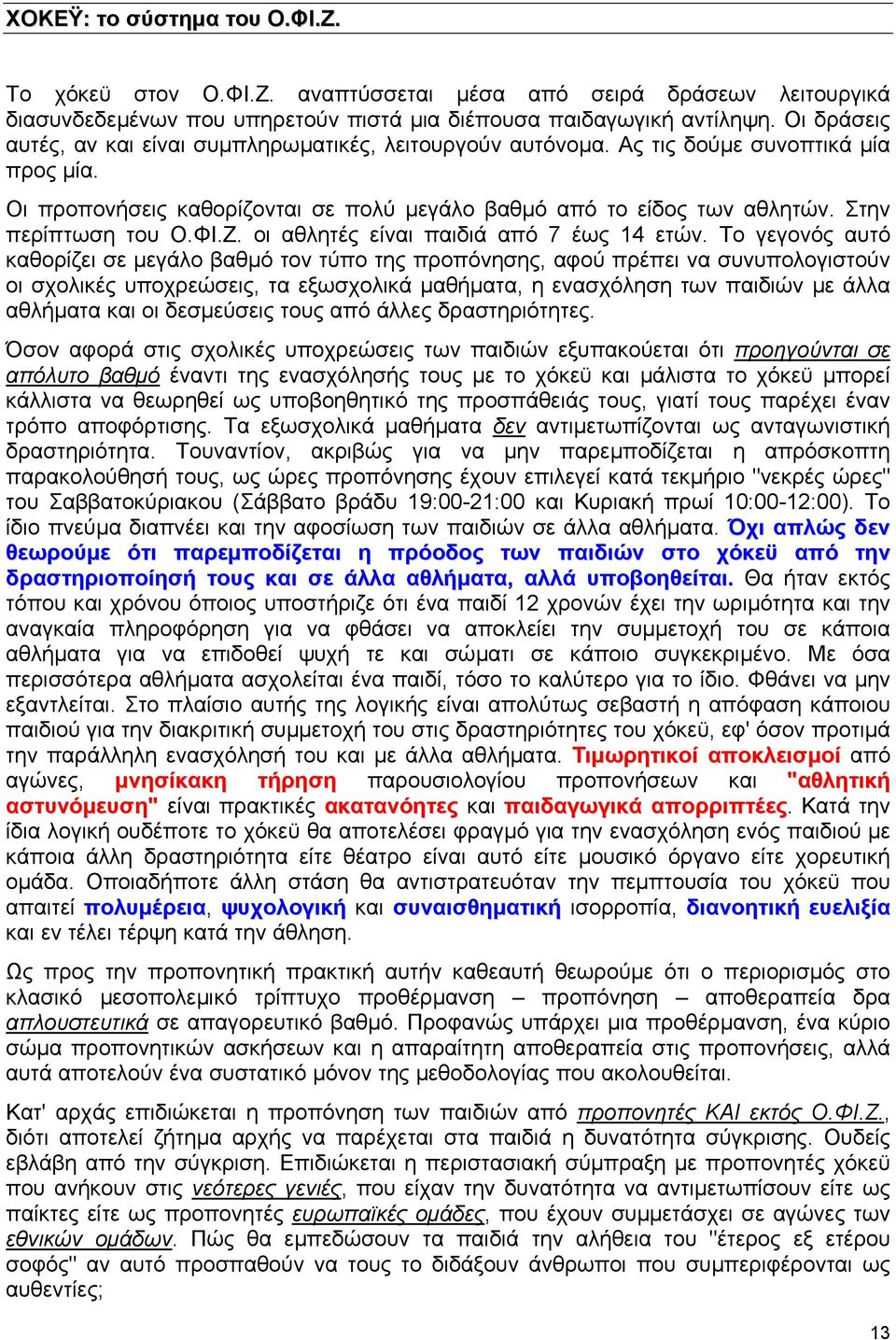 Στην περίπτωση του Ο.ΦΙ.Ζ. οι αθλητές είναι παιδιά από 7 έως 14 ετών.