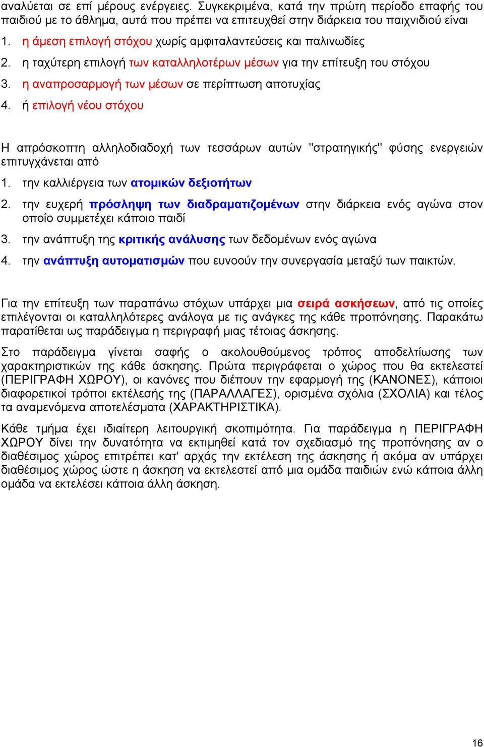 ή επιλογή νέου στόχου Η απρόσκοπτη αλληλοδιαδοχή των τεσσάρων αυτών "στρατηγικής" φύσης ενεργειών επιτυγχάνεται από 1. την καλλιέργεια των ατοµικών δεξιοτήτων 2.