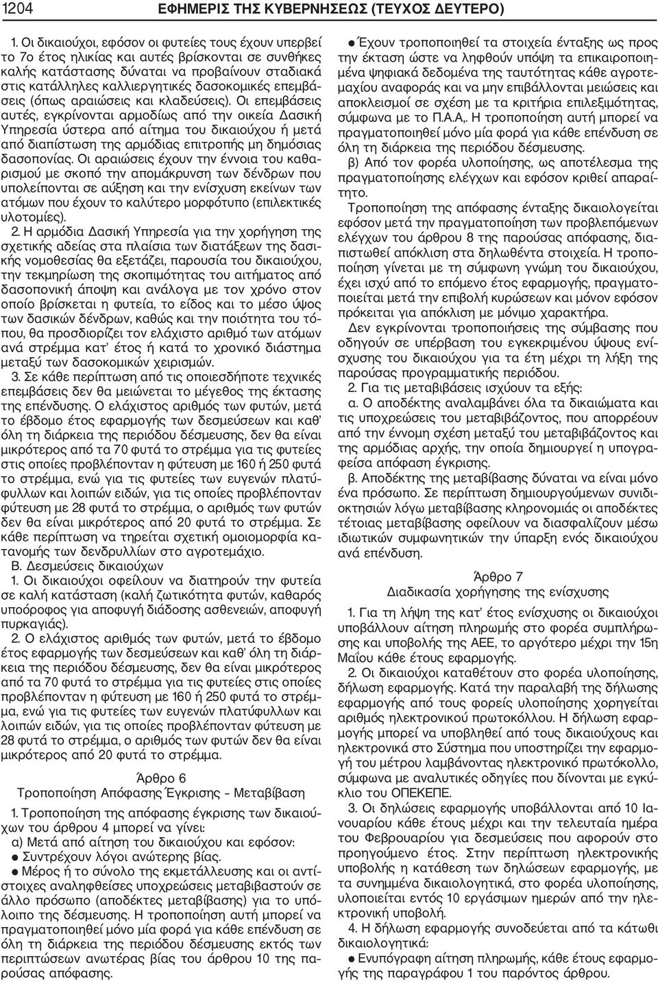 επεμβά σεις (όπως αραιώσεις και κλαδεύσεις).