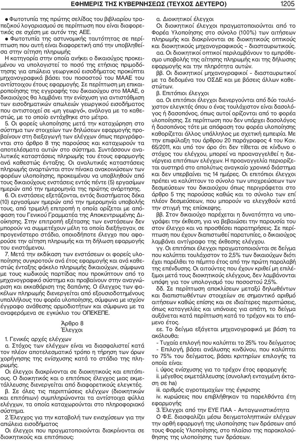 της ετήσιας πριμοδό τησης για απώλεια γεωργικού εισοδήματος προκύπτει μηχανογραφικά βάσει του ποσοστού του ΜΑΑΕ του αντίστοιχου έτους εφαρμογής.