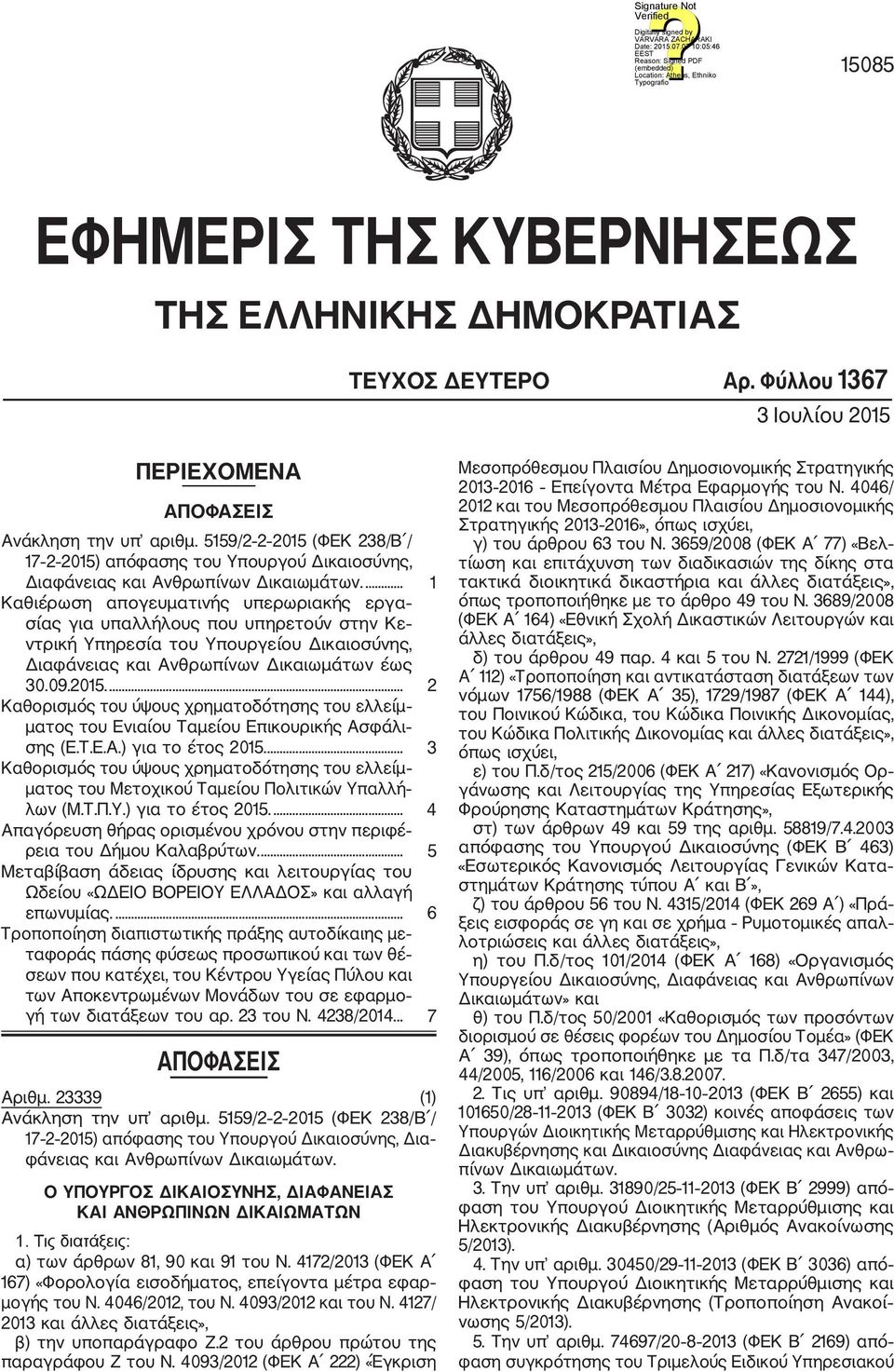 ... 1 Καθιέρωση απογευματινής υπερωριακής εργα σίας για υπαλλήλους που υπηρετούν στην Κε ντρική Υπηρεσία του Υπουργείου Δικαιοσύνης, Διαφάνειας και Ανθρωπίνων Δικαιωμάτων έως 30.09.2015.