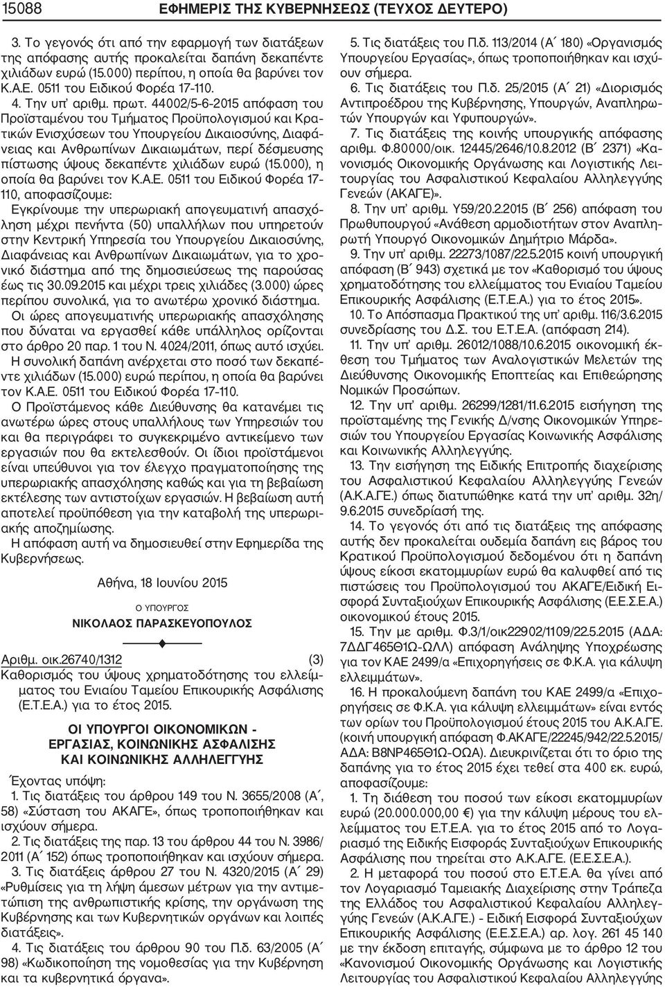 44002/5 6 2015 απόφαση του Προϊσταμένου του Τμήματος Προϋπολογισμού και Κρα τικών Ενισχύσεων του Υπουργείου Δικαιοσύνης, Διαφά νειας και Ανθρωπίνων Δικαιωμάτων, περί δέσμευσης πίστωσης ύψους
