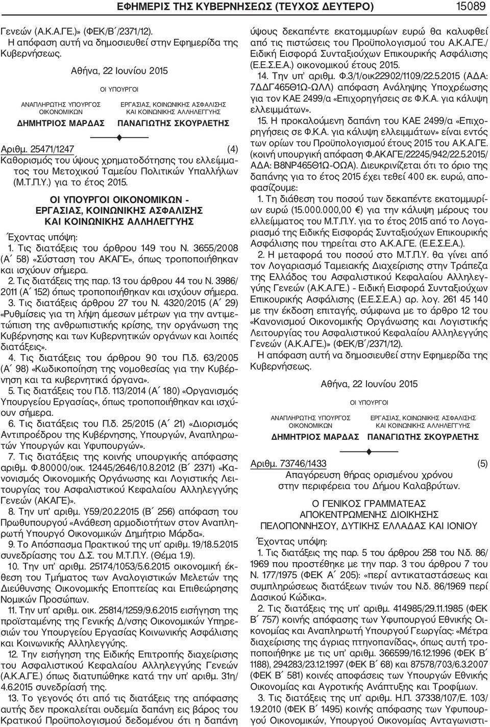 25471/1247 (4) Καθορισμός του ύψους χρηματοδότησης του ελλείμμα τος του Μετοχικού Ταμείου Πολιτικών Υπαλλήλων (Μ.Τ.Π.Υ.) για το έτος 2015.
