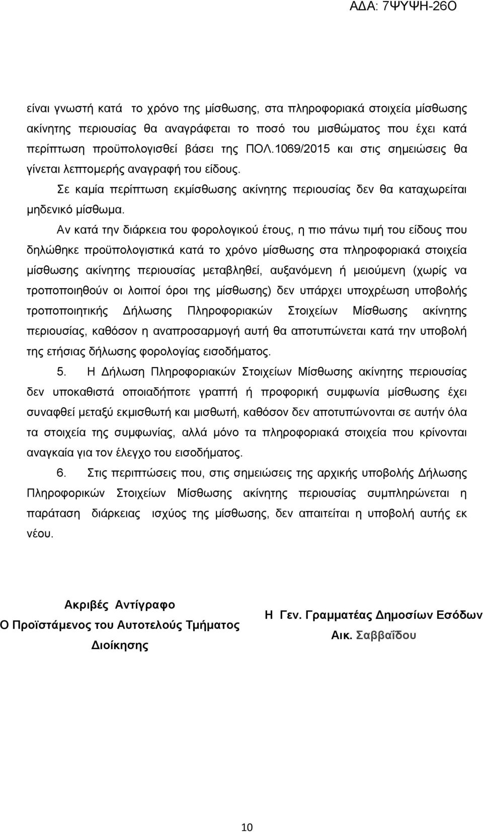 Αν κατά την διάρκεια του φορολογικού έτους, η πιο πάνω τιμή του είδους που δηλώθηκε προϋπολογιστικά κατά το χρόνο μίσθωσης στα πληροφοριακά στοιχεία μίσθωσης ακίνητης περιουσίας μεταβληθεί,